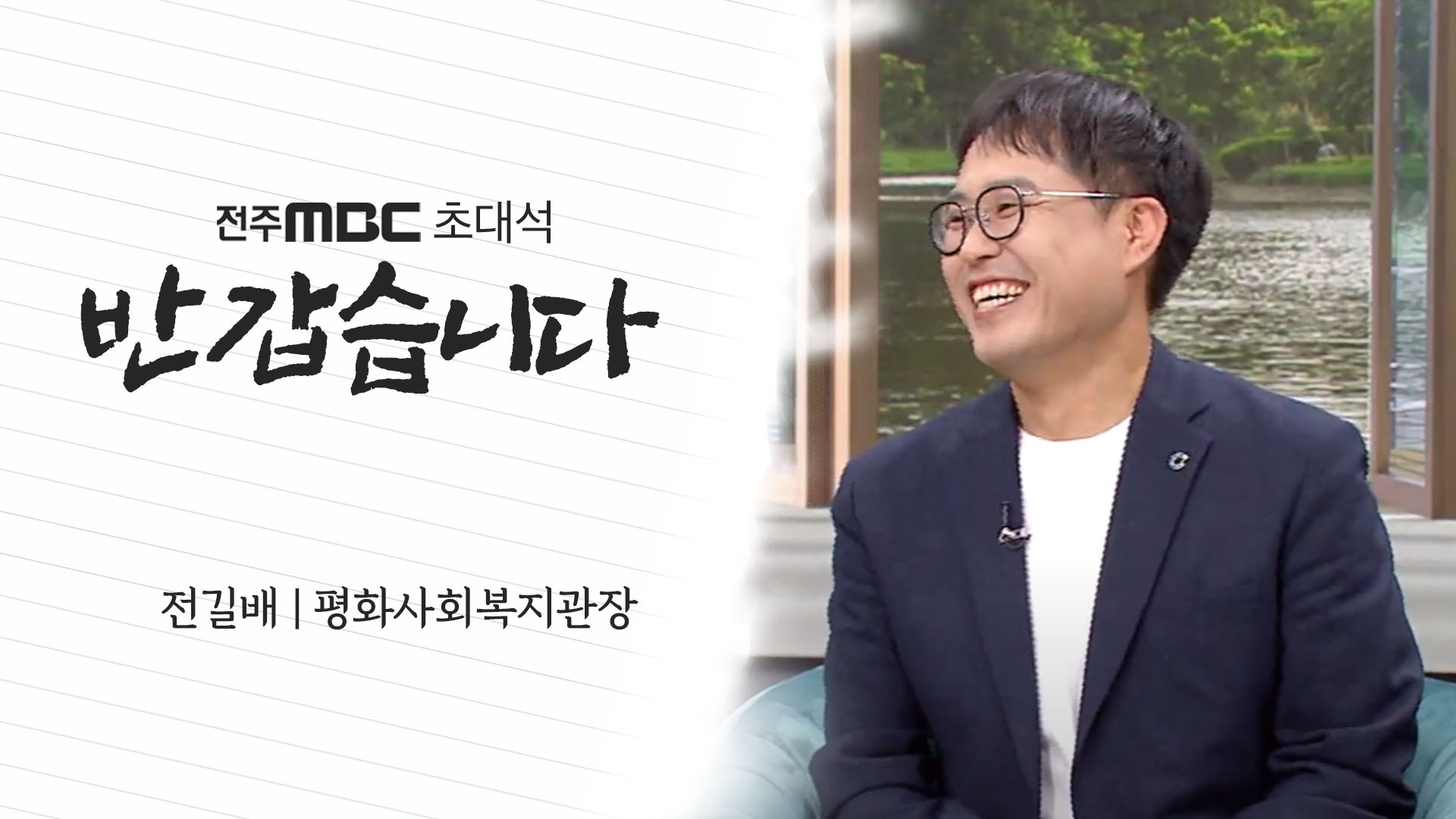 전길배 평화사회복지관장