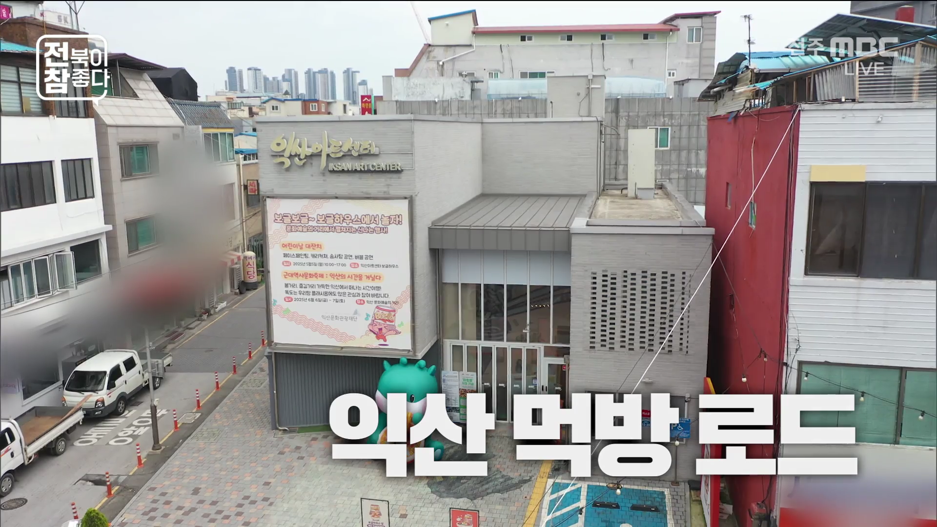 [전북이 참 좋다] 전주MBC 2025년 06월 04일