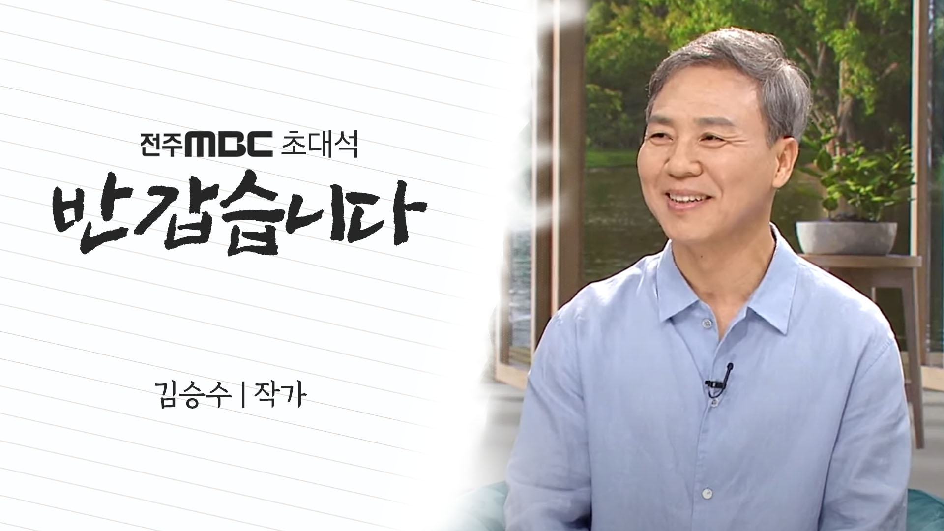 김승수 작가