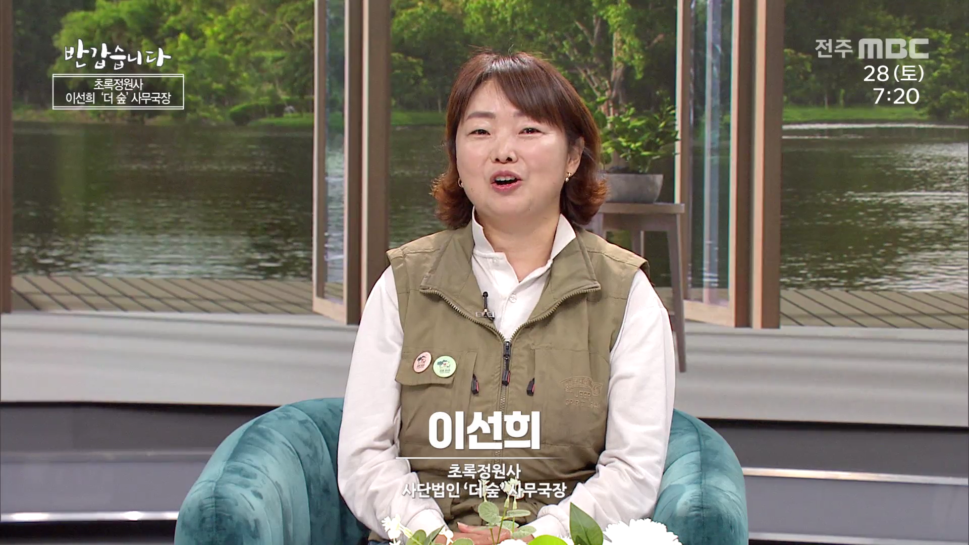 초록정원사 이선희  사단법인 '더숲' 사무국장