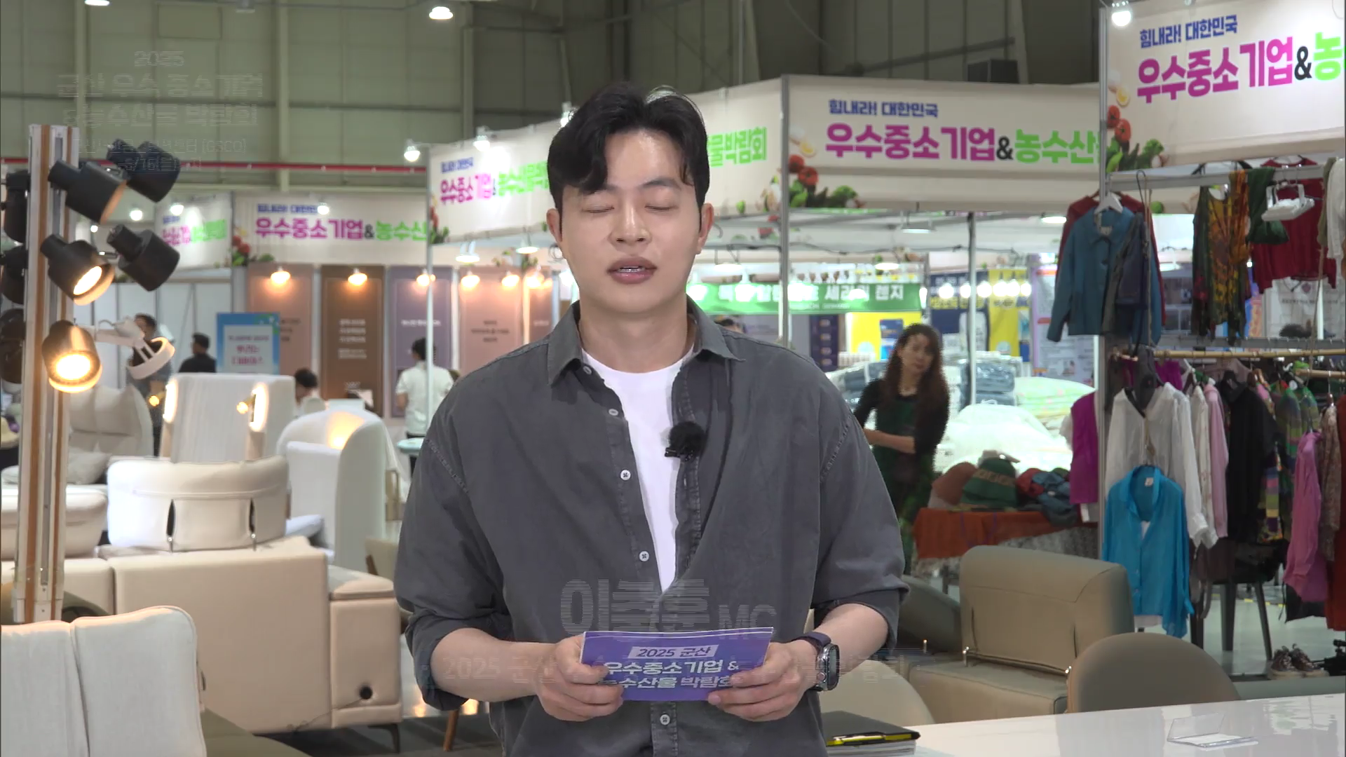 2025 군산 우수중소기업 & 농수산물박람회