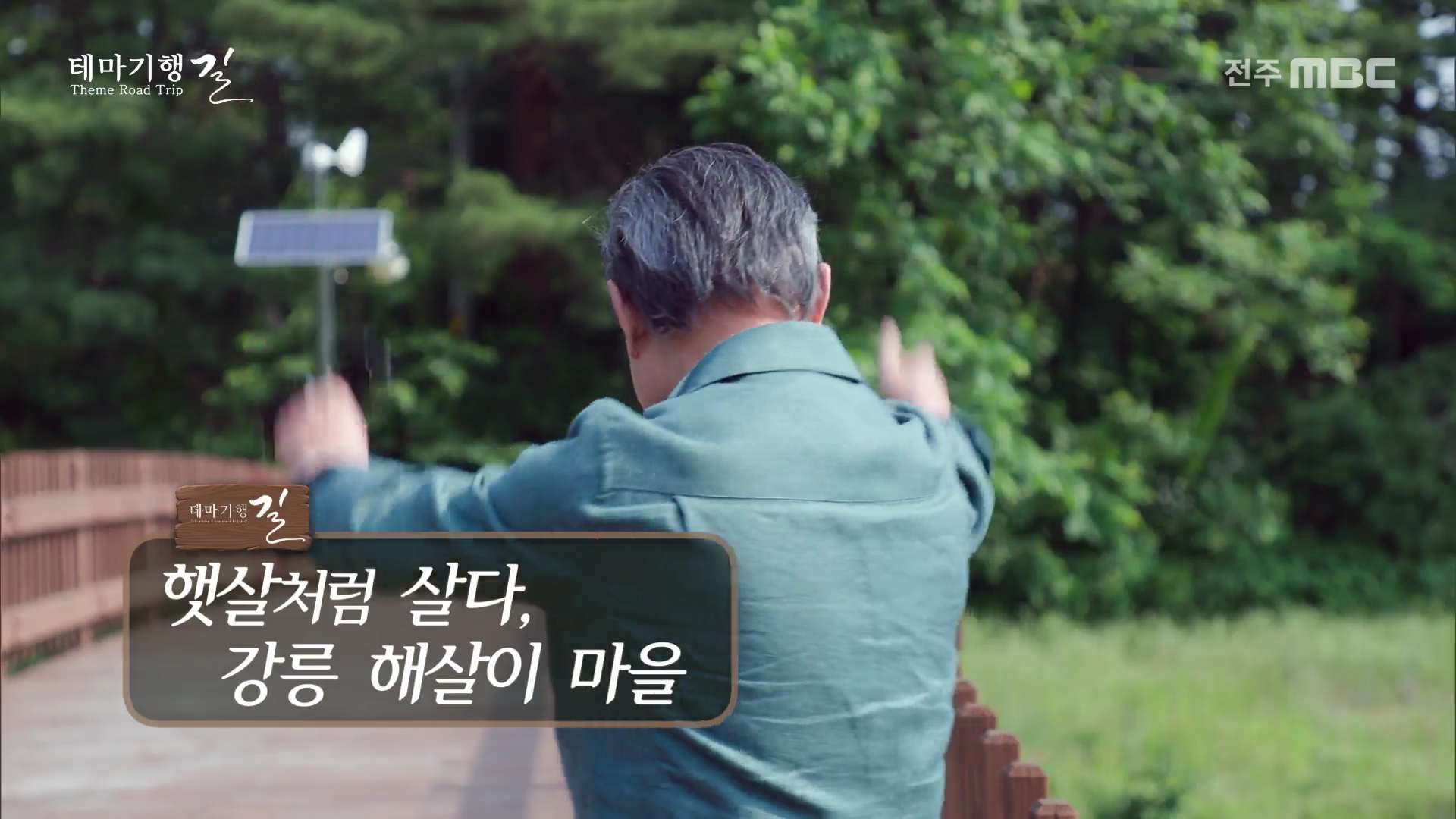 햇살처럼 살다, 강릉 해살이 마을