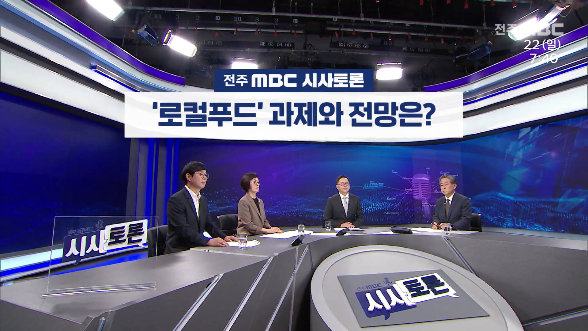 [전주MBC 시사토론] 전주MBC 2025년 06월 22일