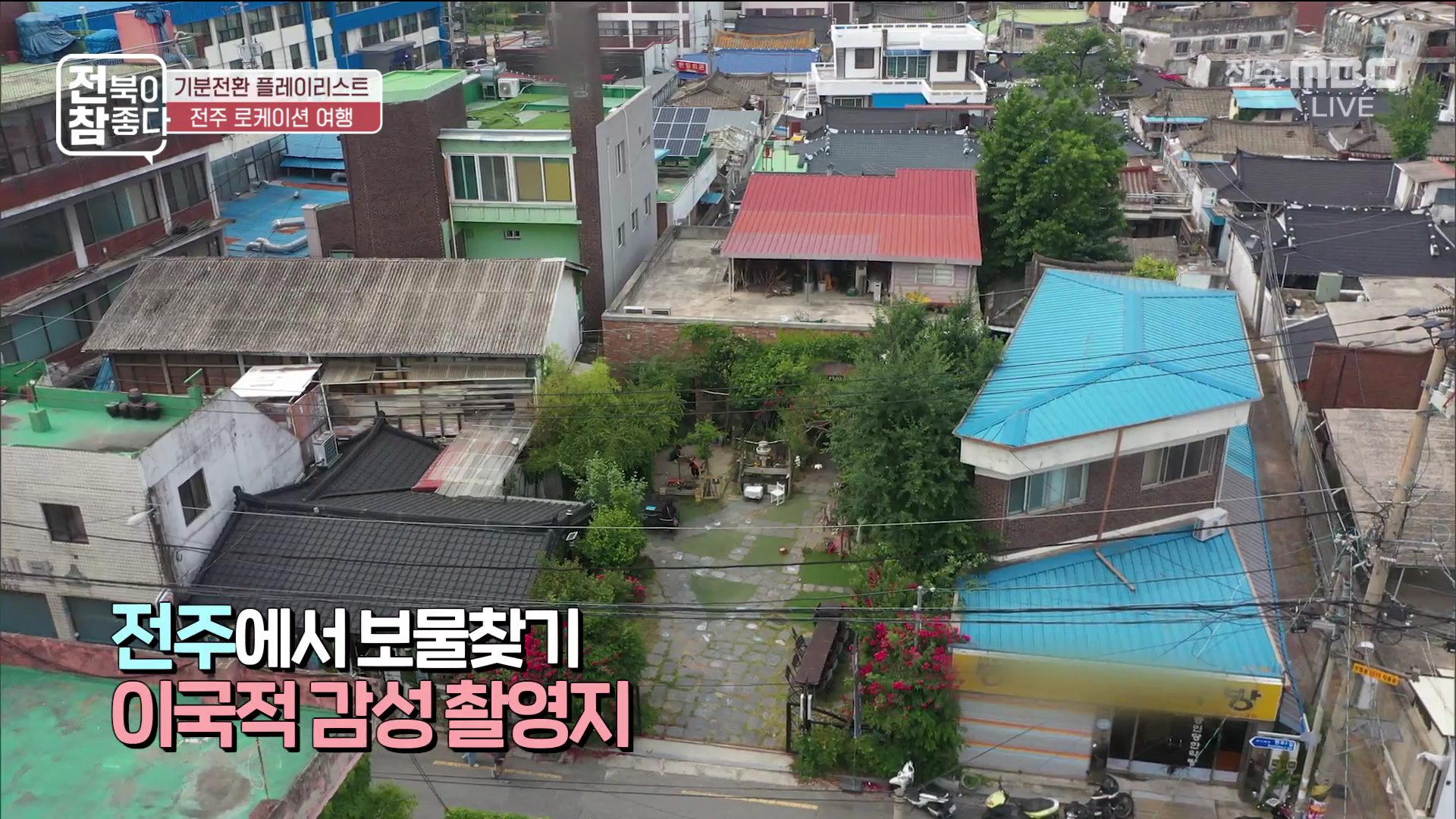 [전북이 참 좋다] 전주MBC 2025년 06월 11일