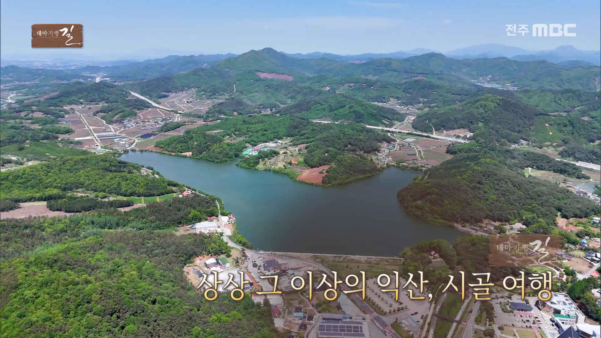 상상 그 이상의 익산, 시골 여행