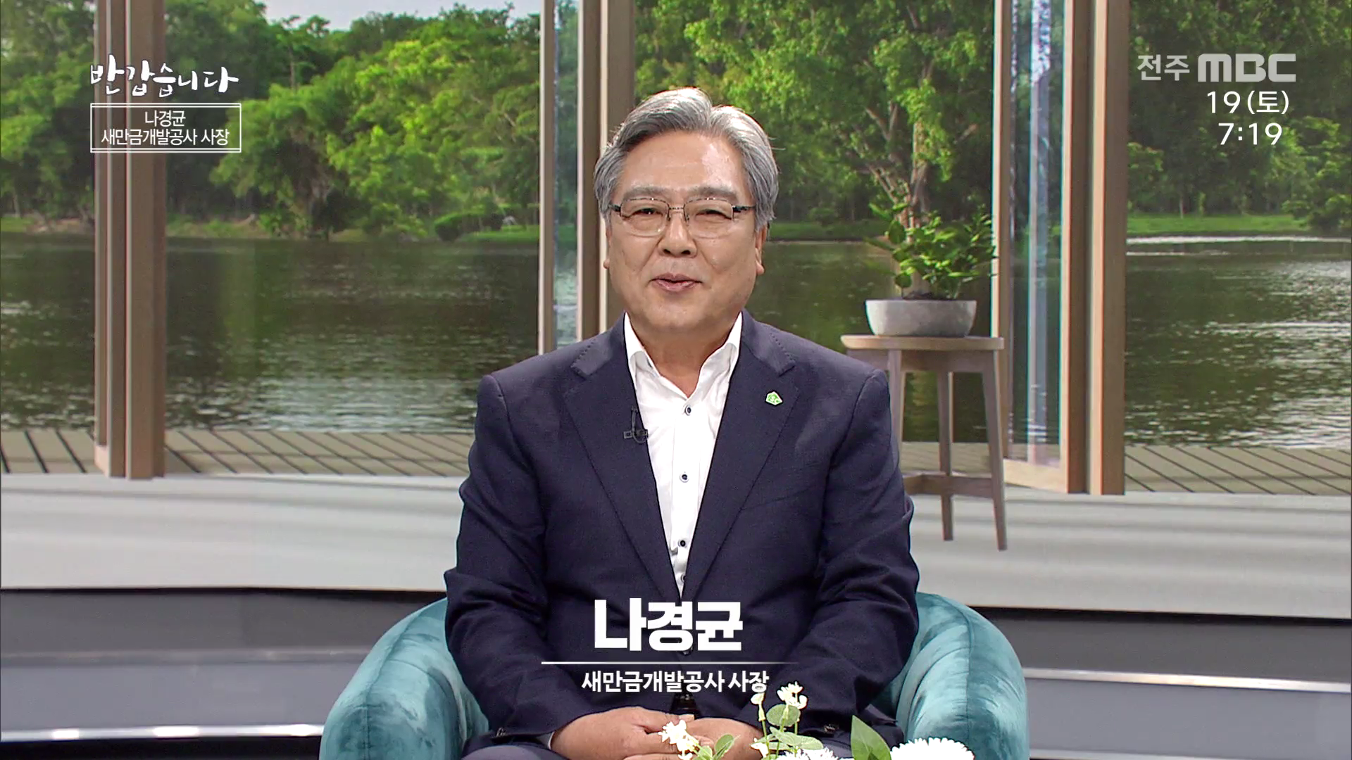 나경균 새만금개발공사 사장