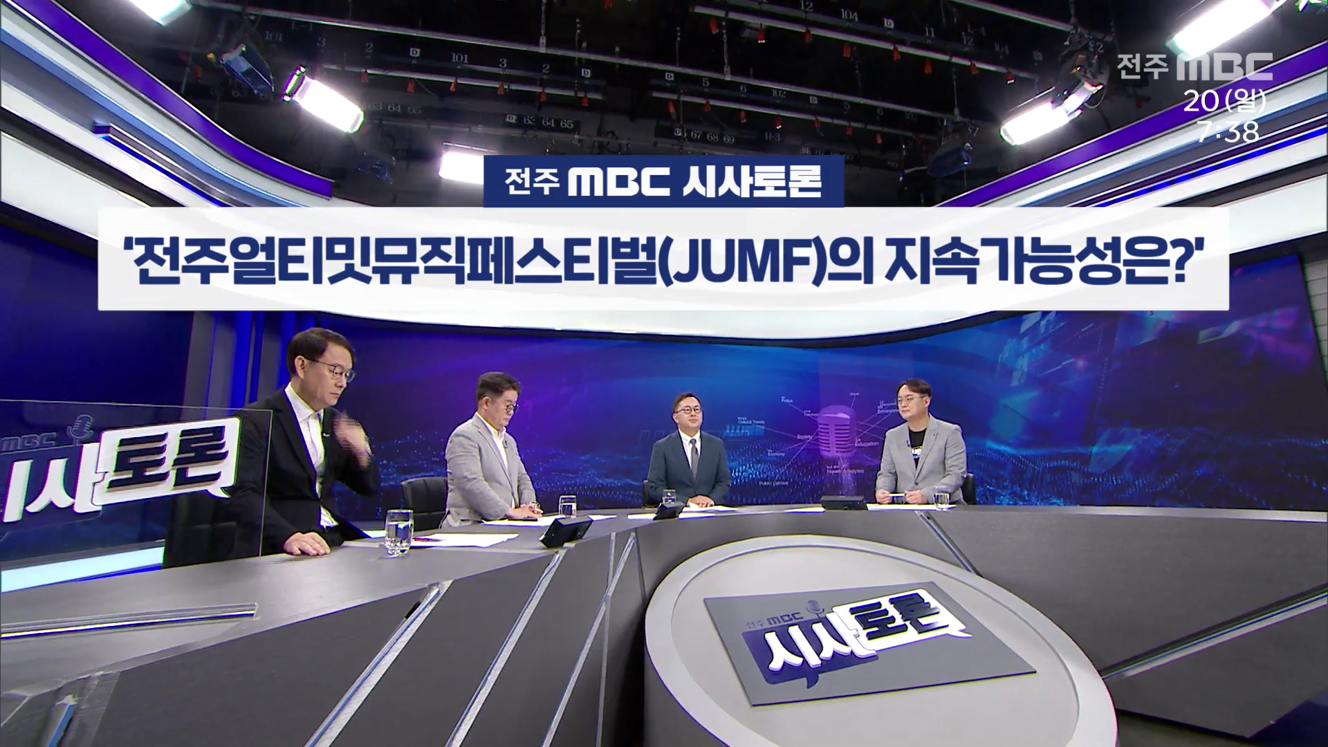 [전주MBC 시사토론] 전주MBC 2025년 07월 20일