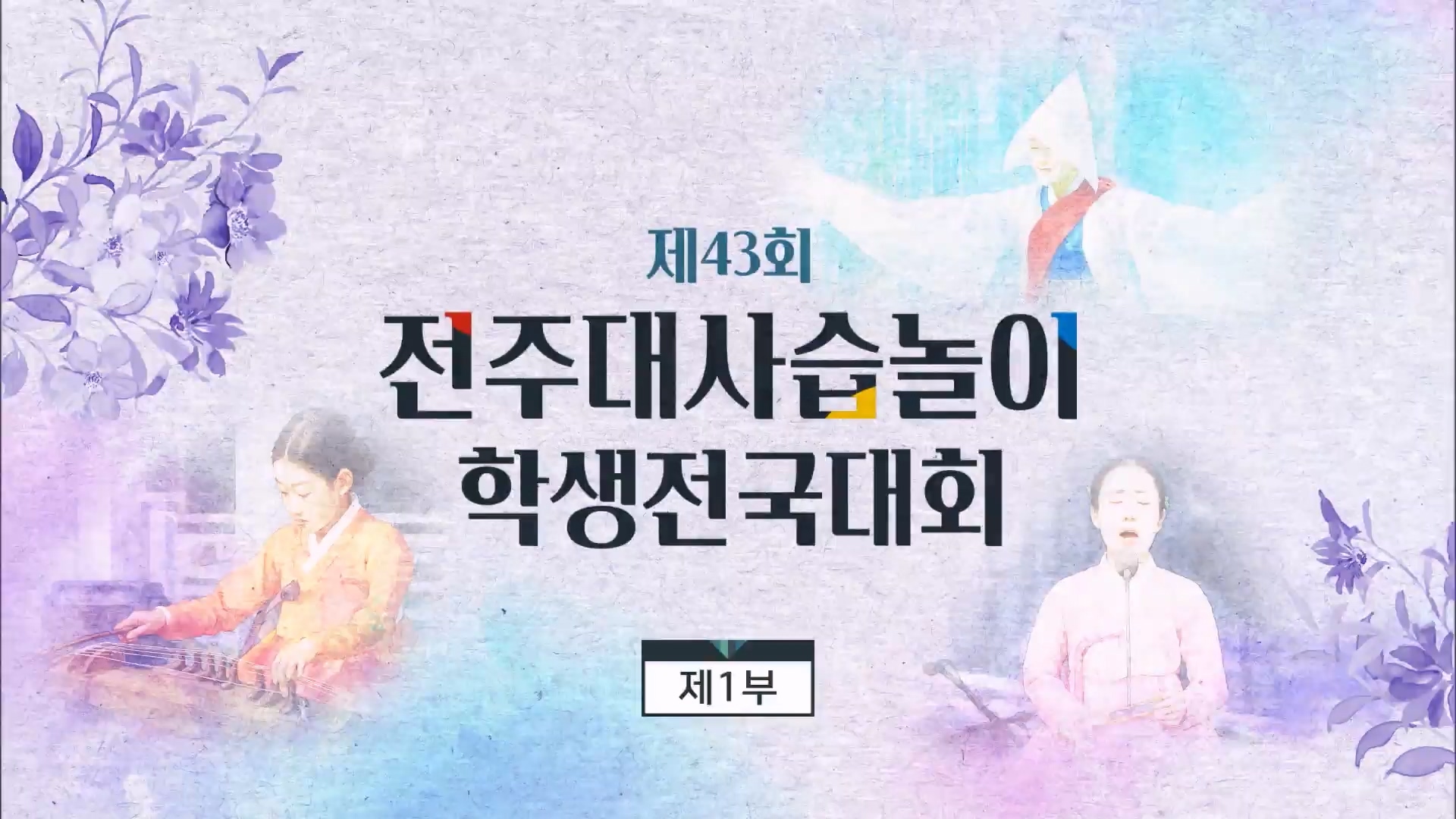 제43회 전주대사습놀이 학생전국대회 1부