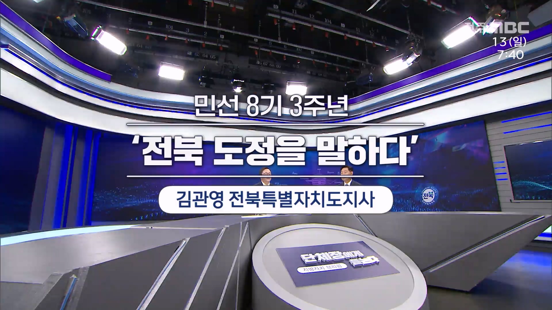 전주MBC 2025년  07월 13일
