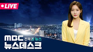 MBC 뉴스데스크 -  전북권뉴스 | 2025.08.10(일)