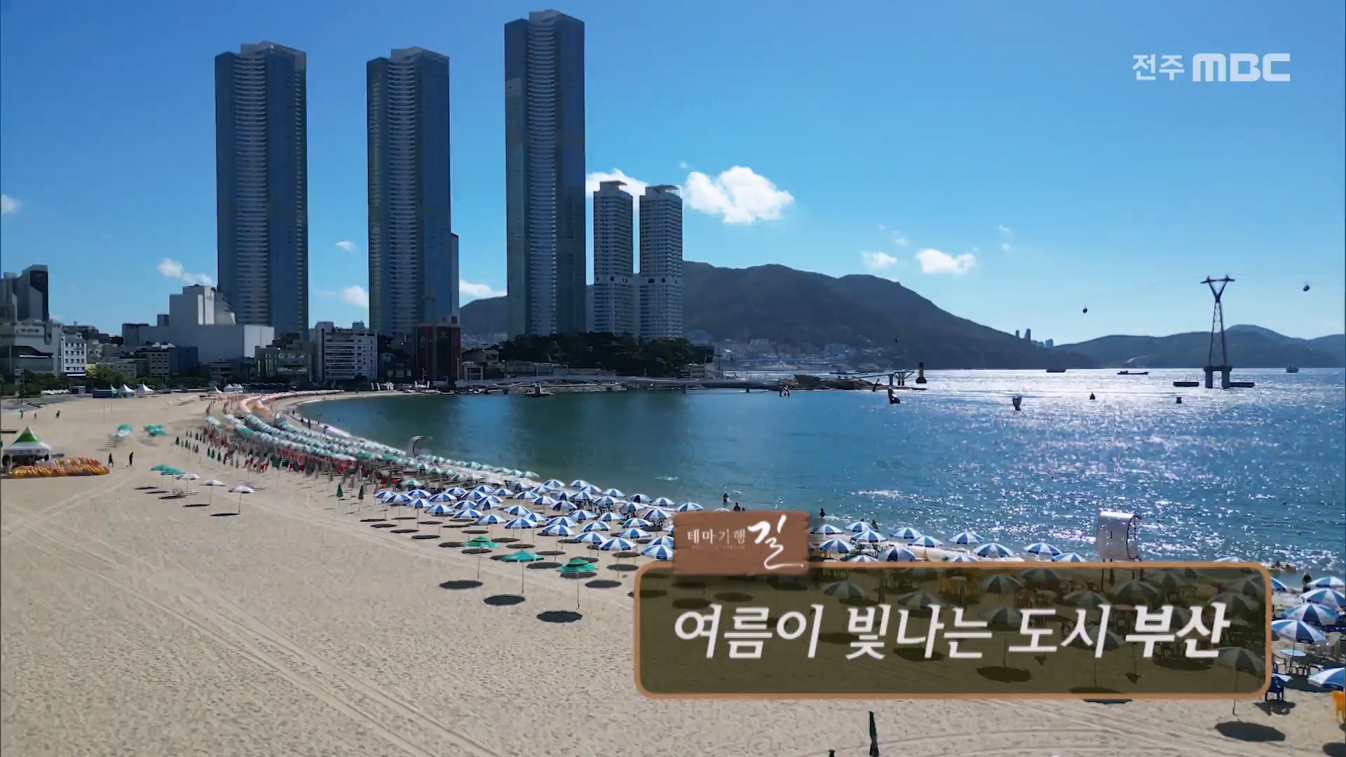 여름이 빛나는 도시 부산