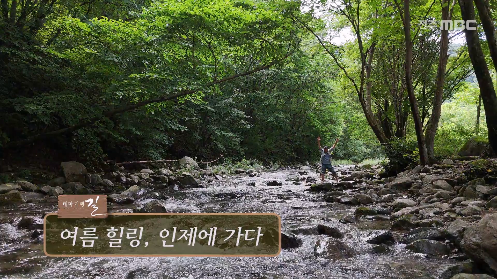 여름 힐링, 인제에 가다