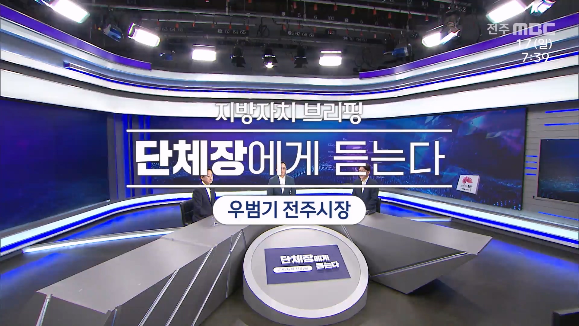[전주MBC 시사토론] 전주MBC 2025년 08월 17일