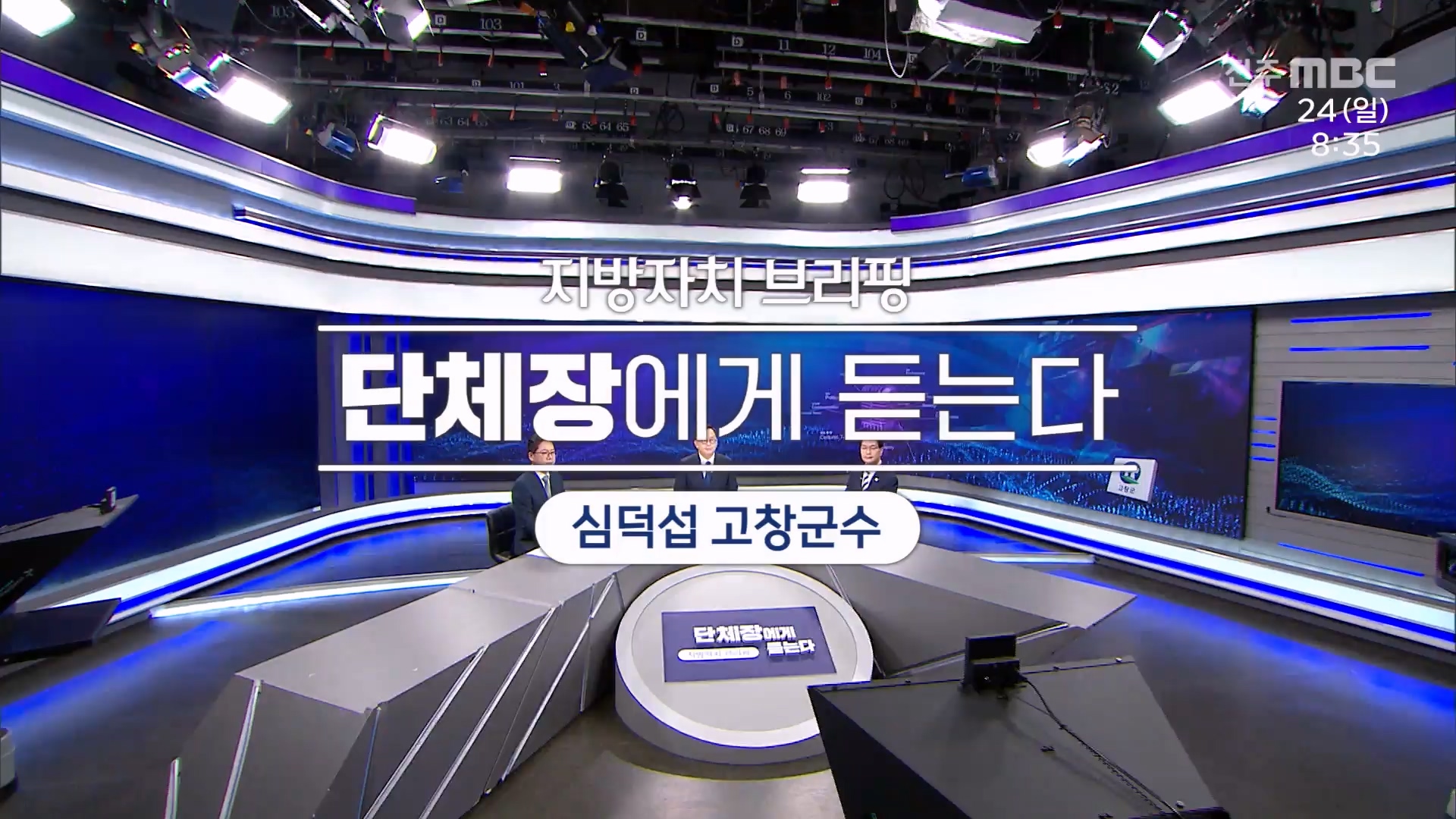 [전주MBC 시사토론] 전주MBC 2025년 08월 24일