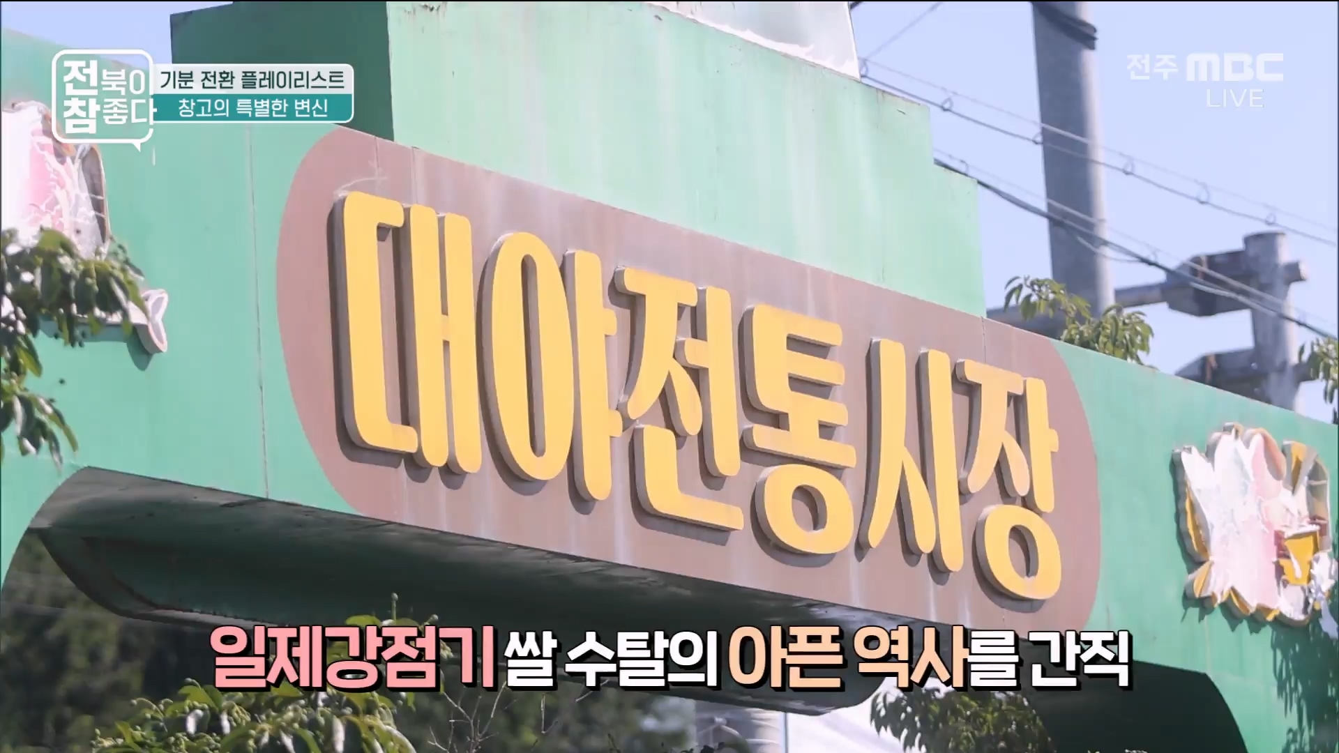 [전북이 참 좋다] 전주MBC 2025년 08월 27일