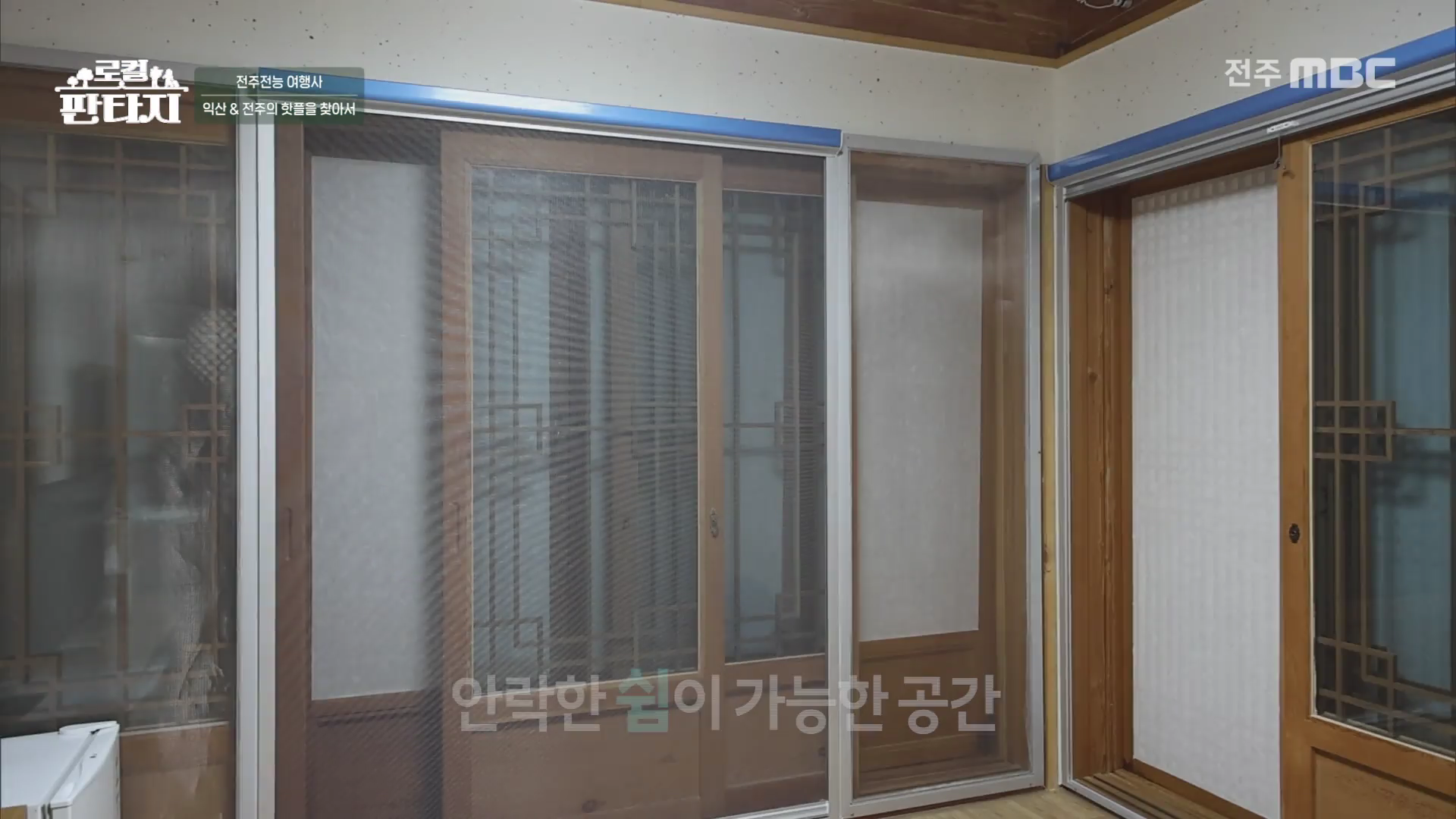 [로컬판타지] 전주MBC 2025년 08월 28일
