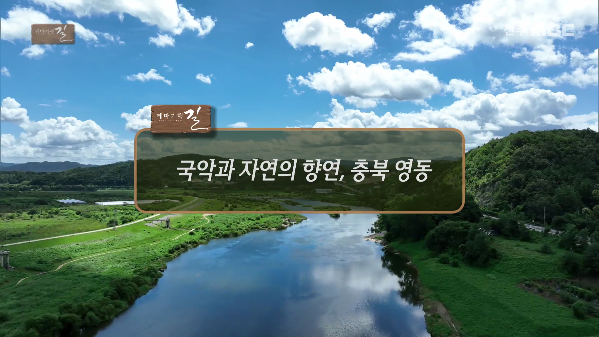 국악과 자연의 향연, 충북 영동