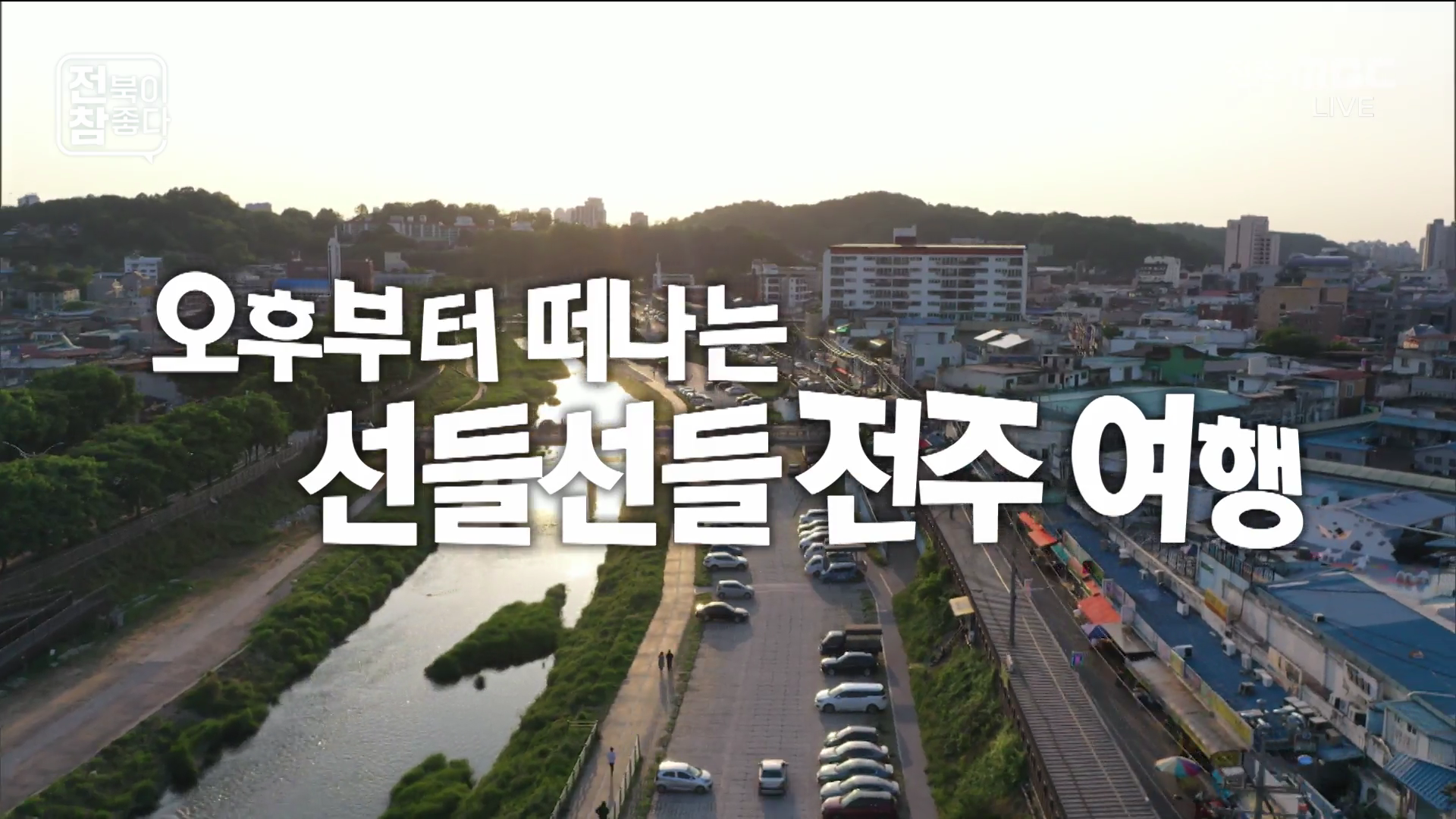 [전북이 참 좋다] 전주MBC 2025년 09월 24일