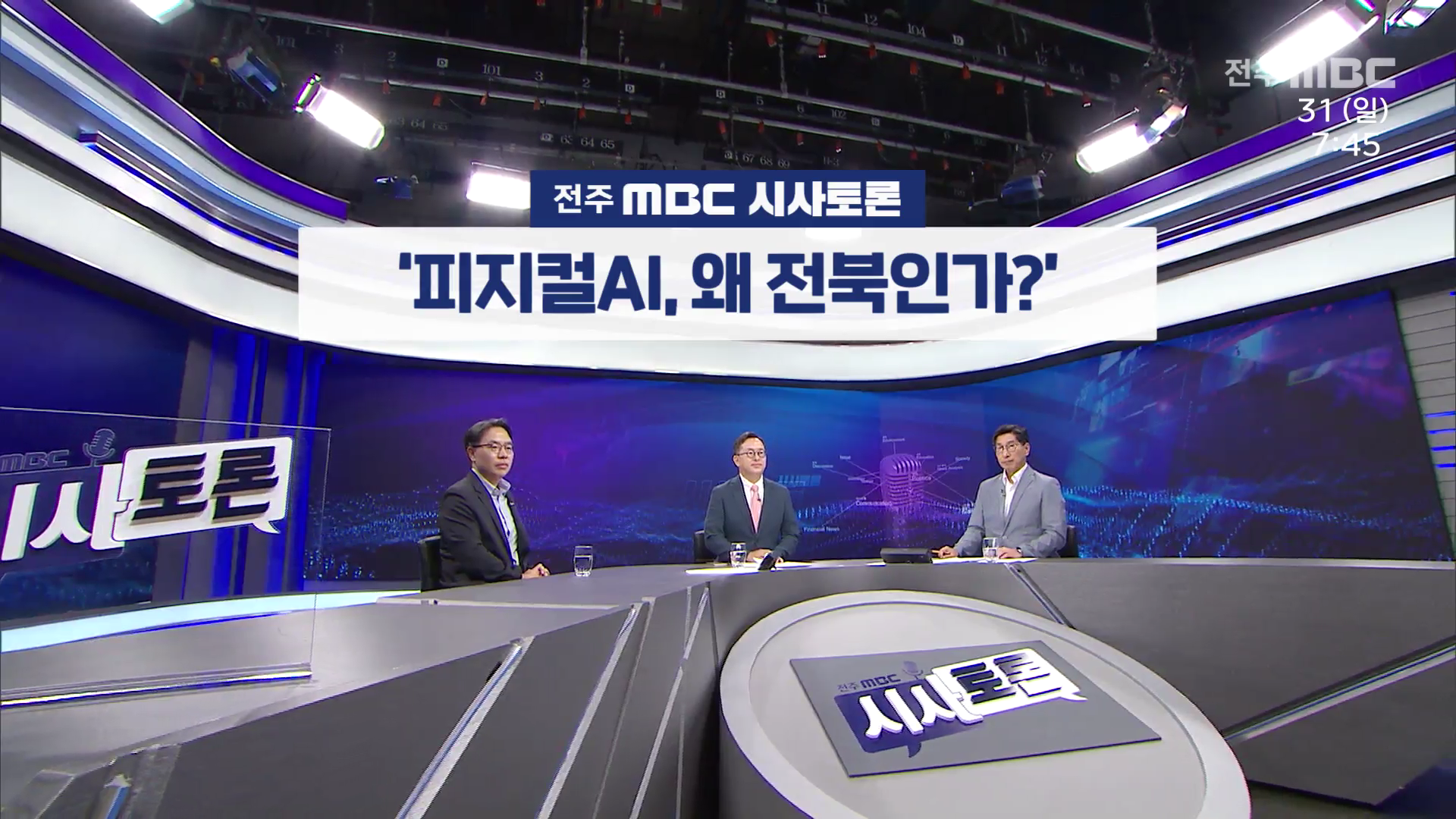 [전주MBC 시사토론] 전주MBC 2025년 08월 31일