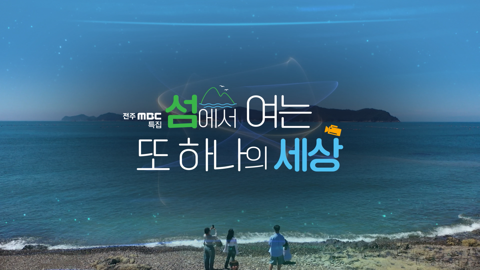 섬에서 여는 또 하나의 세상