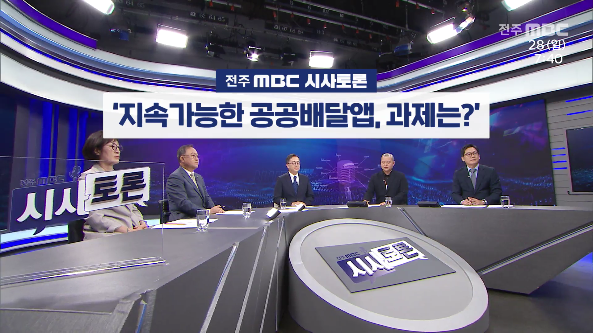 [전주MBC 시사토론] 전주MBC 2025년 09월 28일