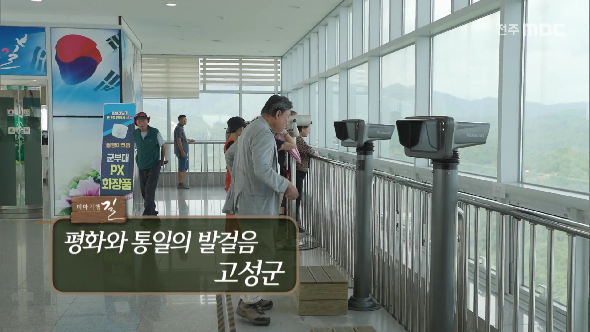 평화와 통일의 발걸음 - 고성군