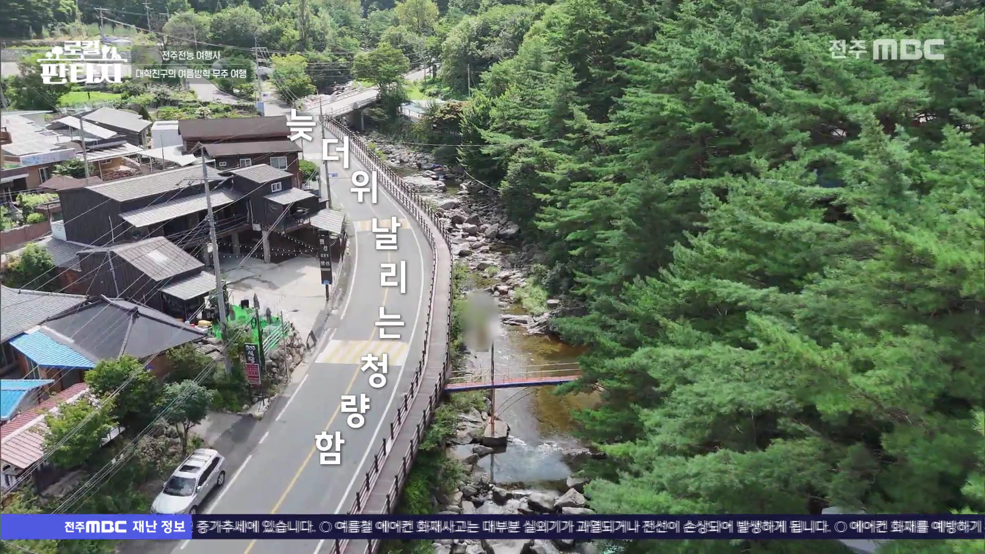 [로컬판타지] 전주MBC 2025년 09월 11일