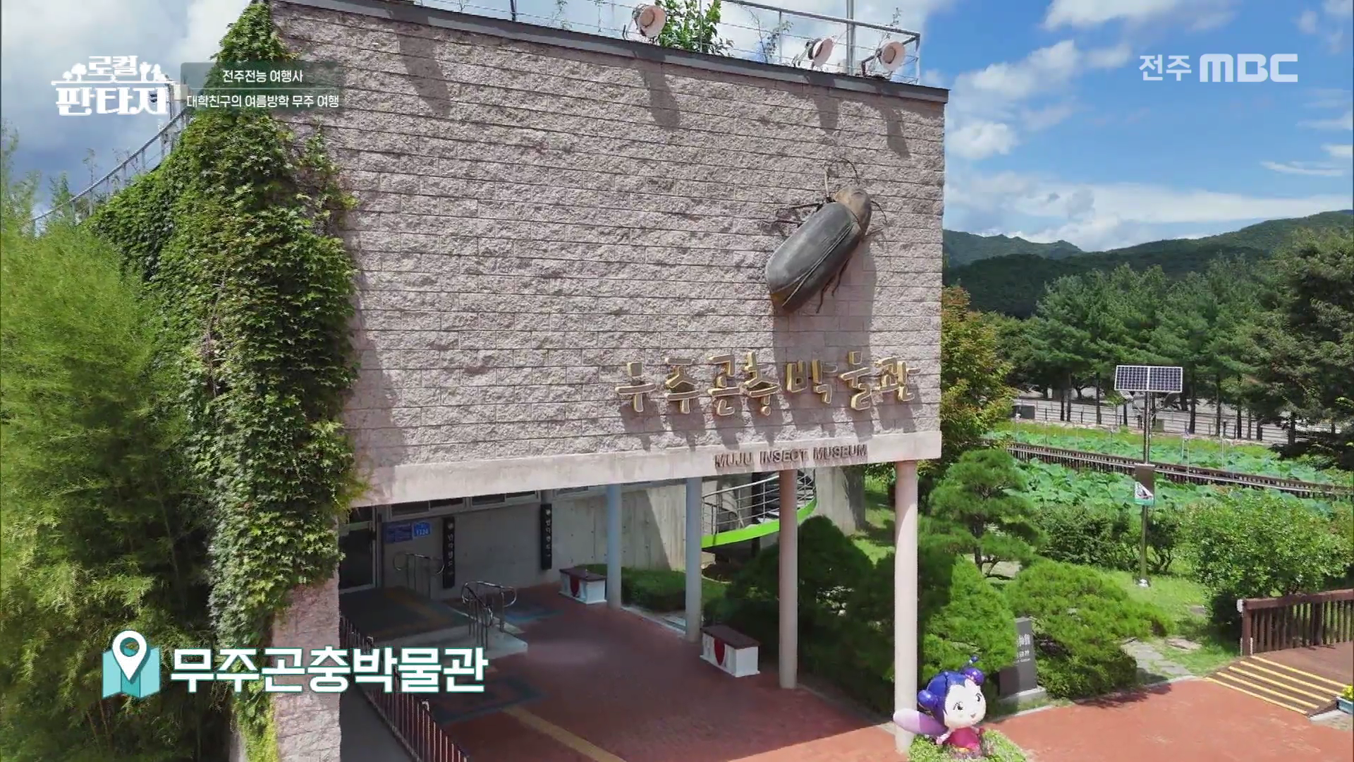[로컬판타지] 전주MBC 2025년 09월 04일