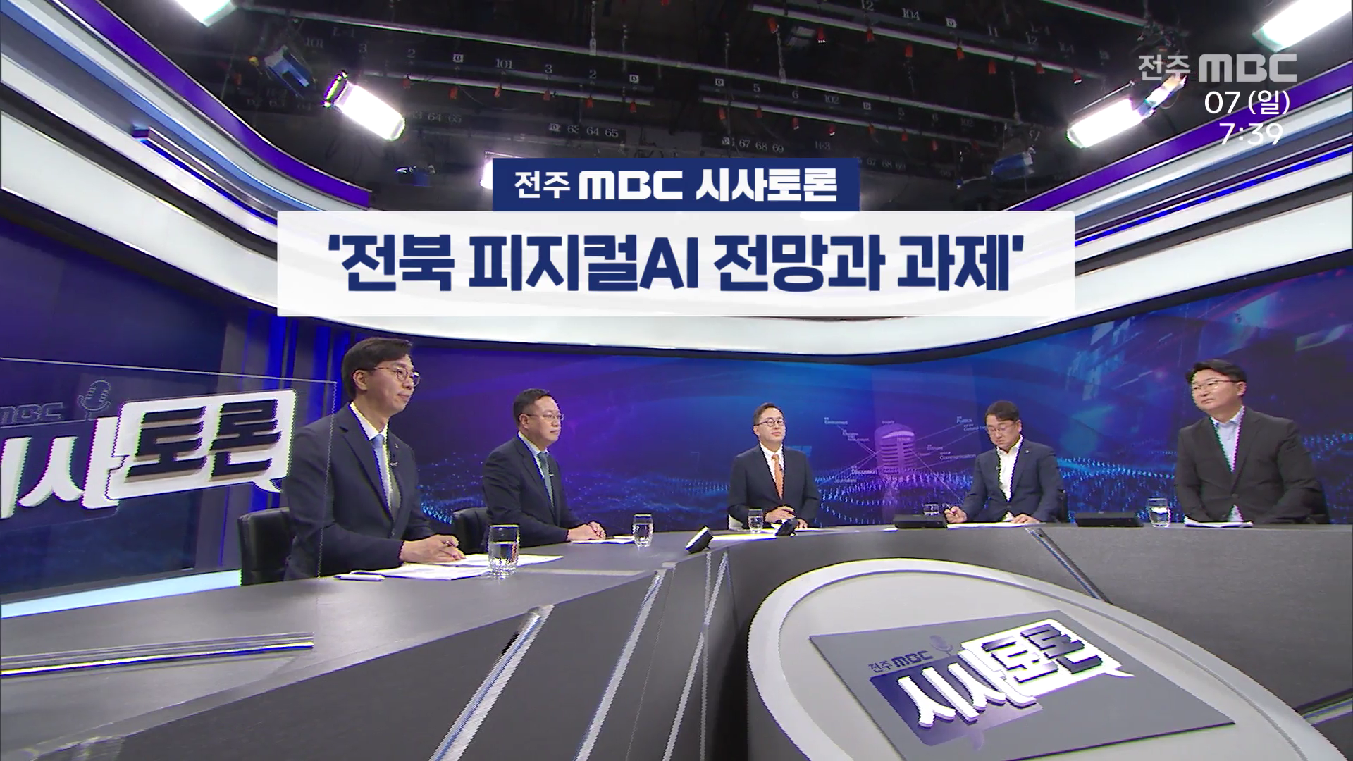 [전주MBC 시사토론] 전주MBC 2025년 09월 07일