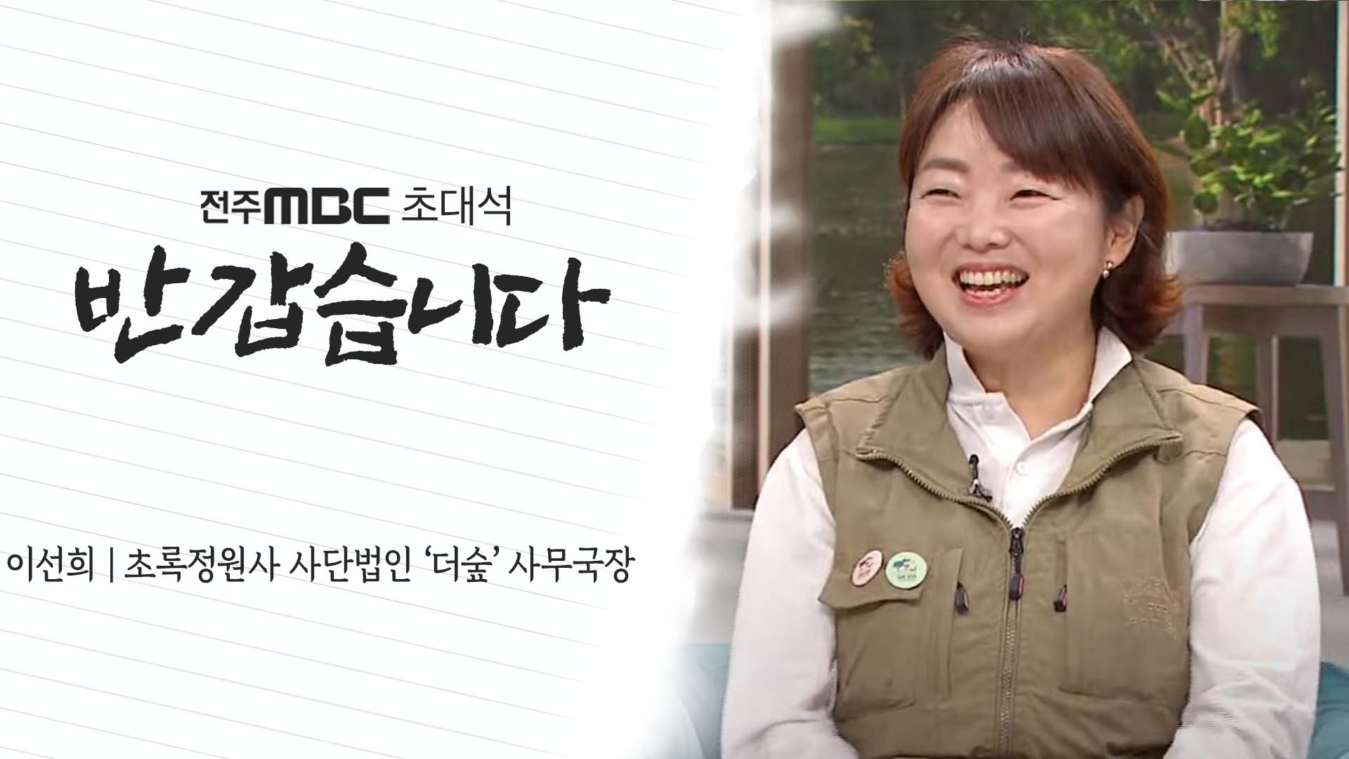 초록정원사 이선희  사단법인 '더숲' 사무국장