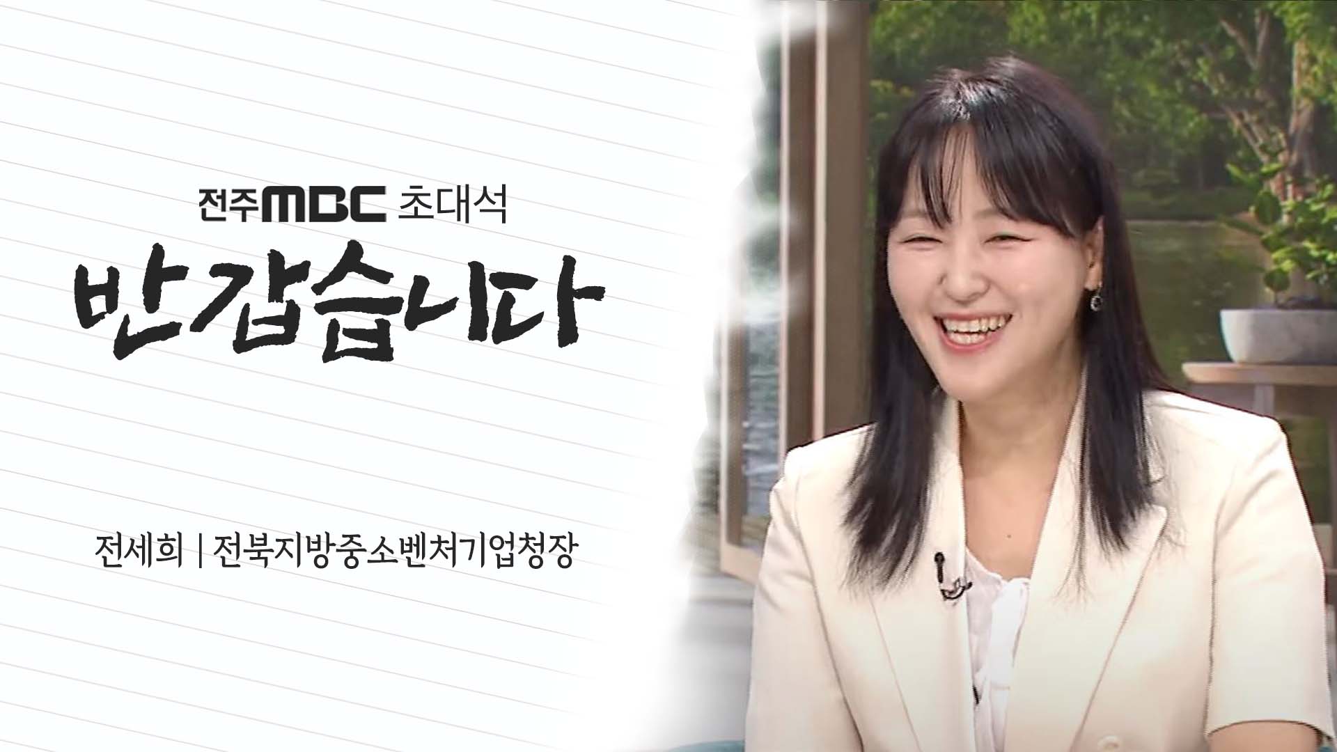 전세희 전북지방중소벤처기업청장