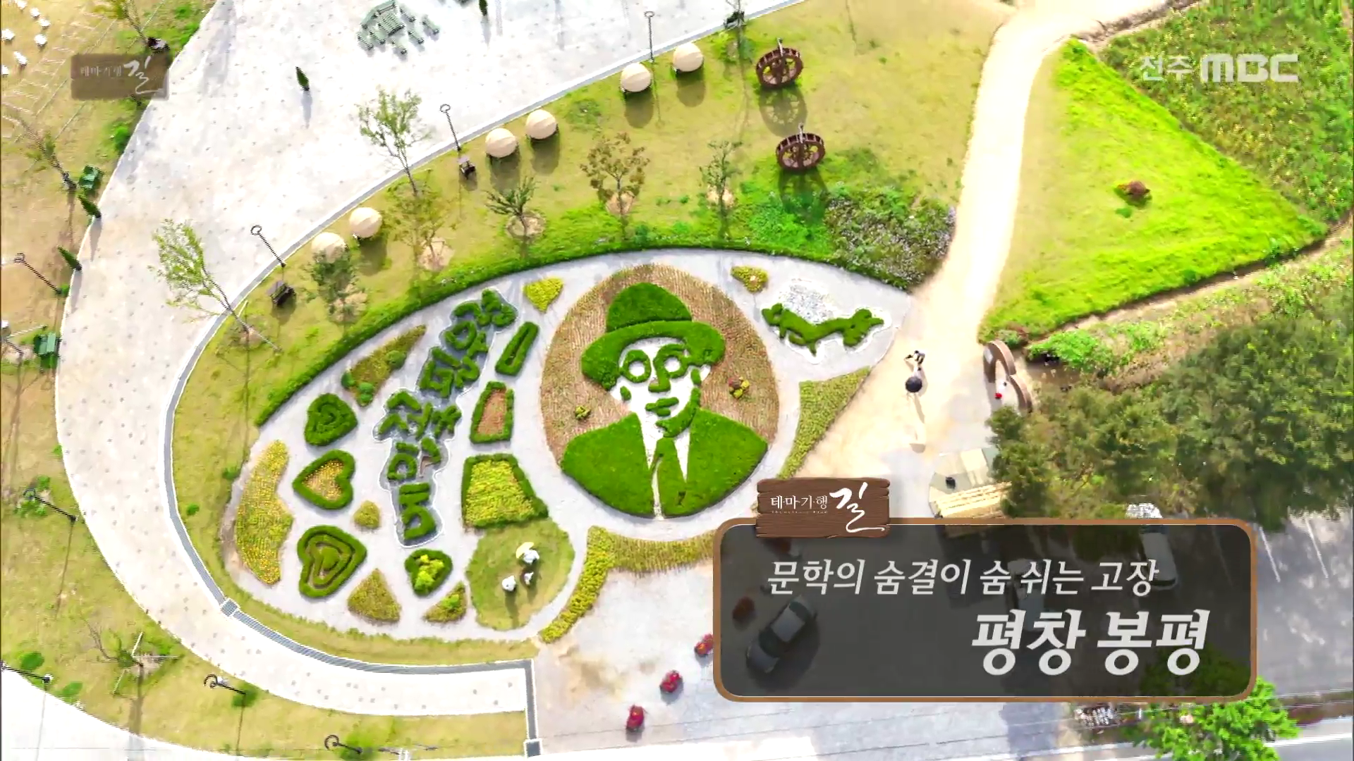 문학의 숨결이 숨 쉬는 고장 - 평창 봉평