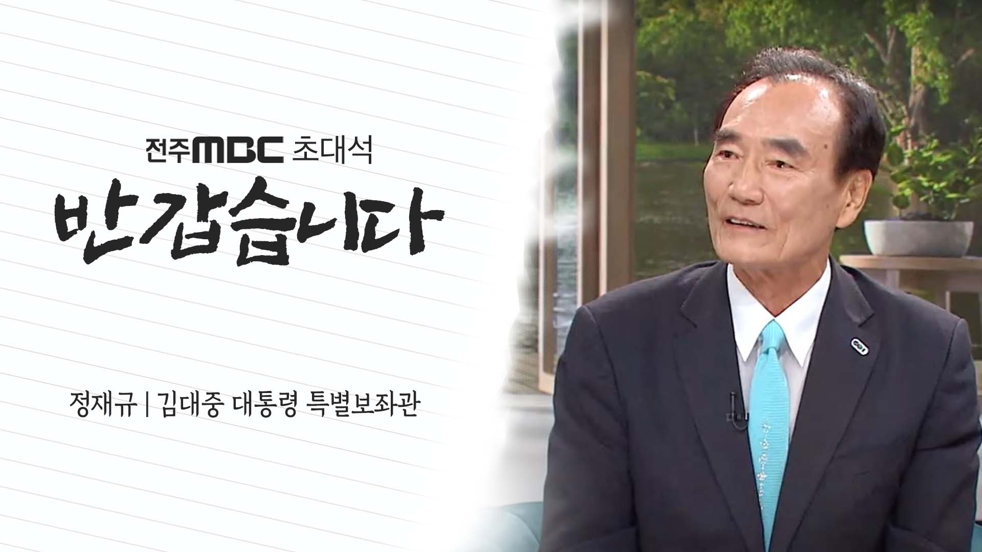 정재규 - 김대중 대통령 특별보좌관