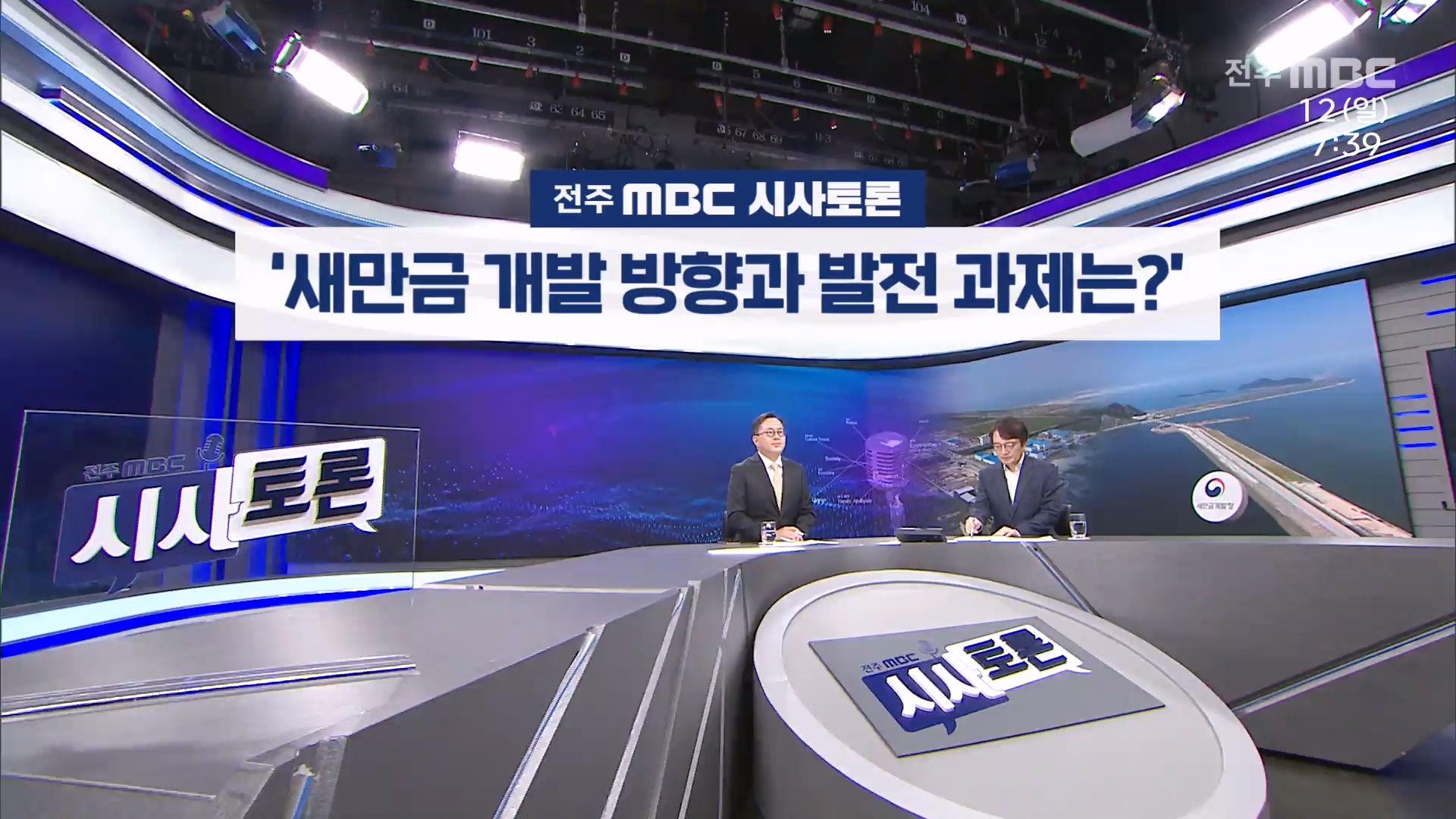 [전주MBC 시사토론] 전주MBC 2025년 10월 12일