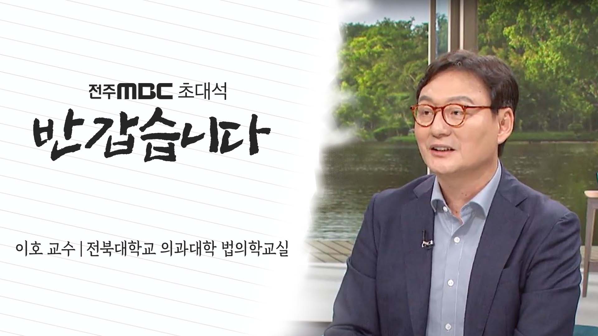 전북대학교 의과대학 법의학교실 [이호 교수]