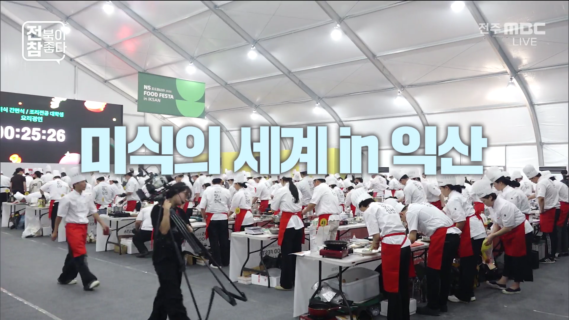 [전북이 참 좋다] 전주MBC 2025년 10월 01일