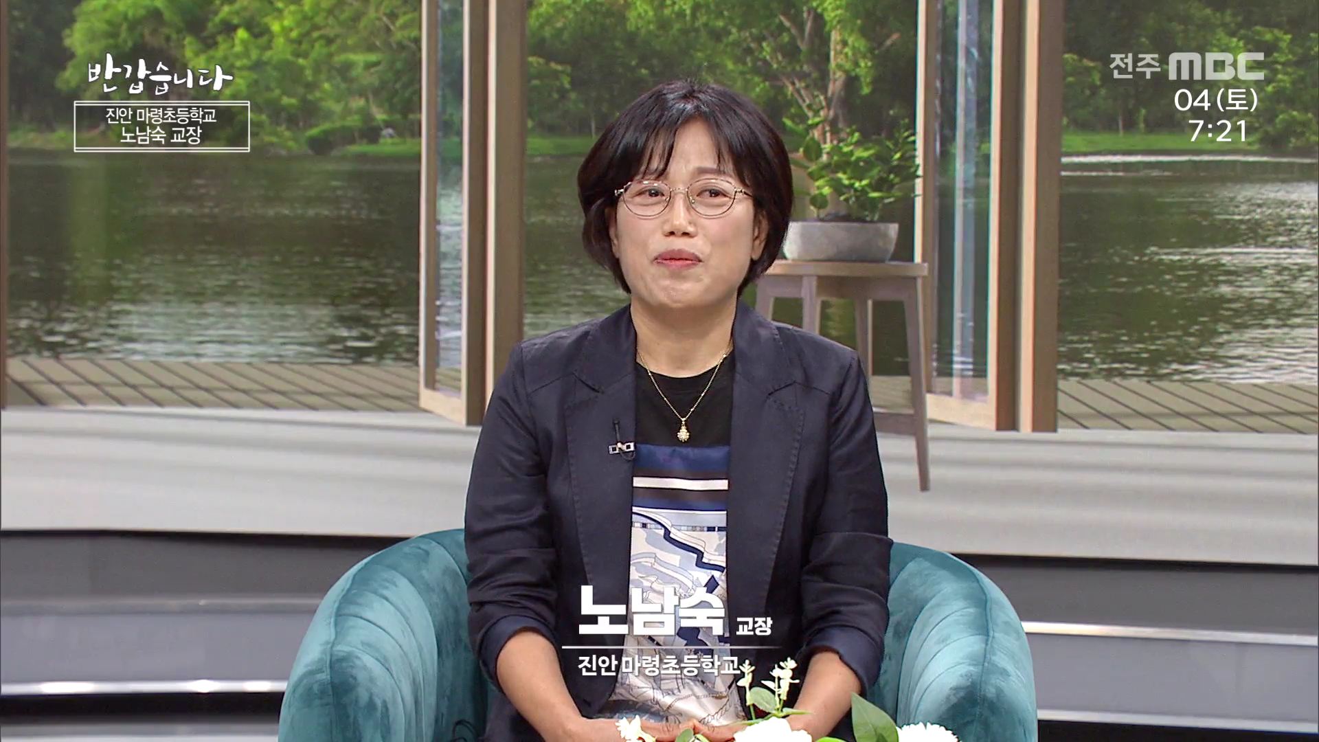 진안 마령초등학교 노남숙 교장