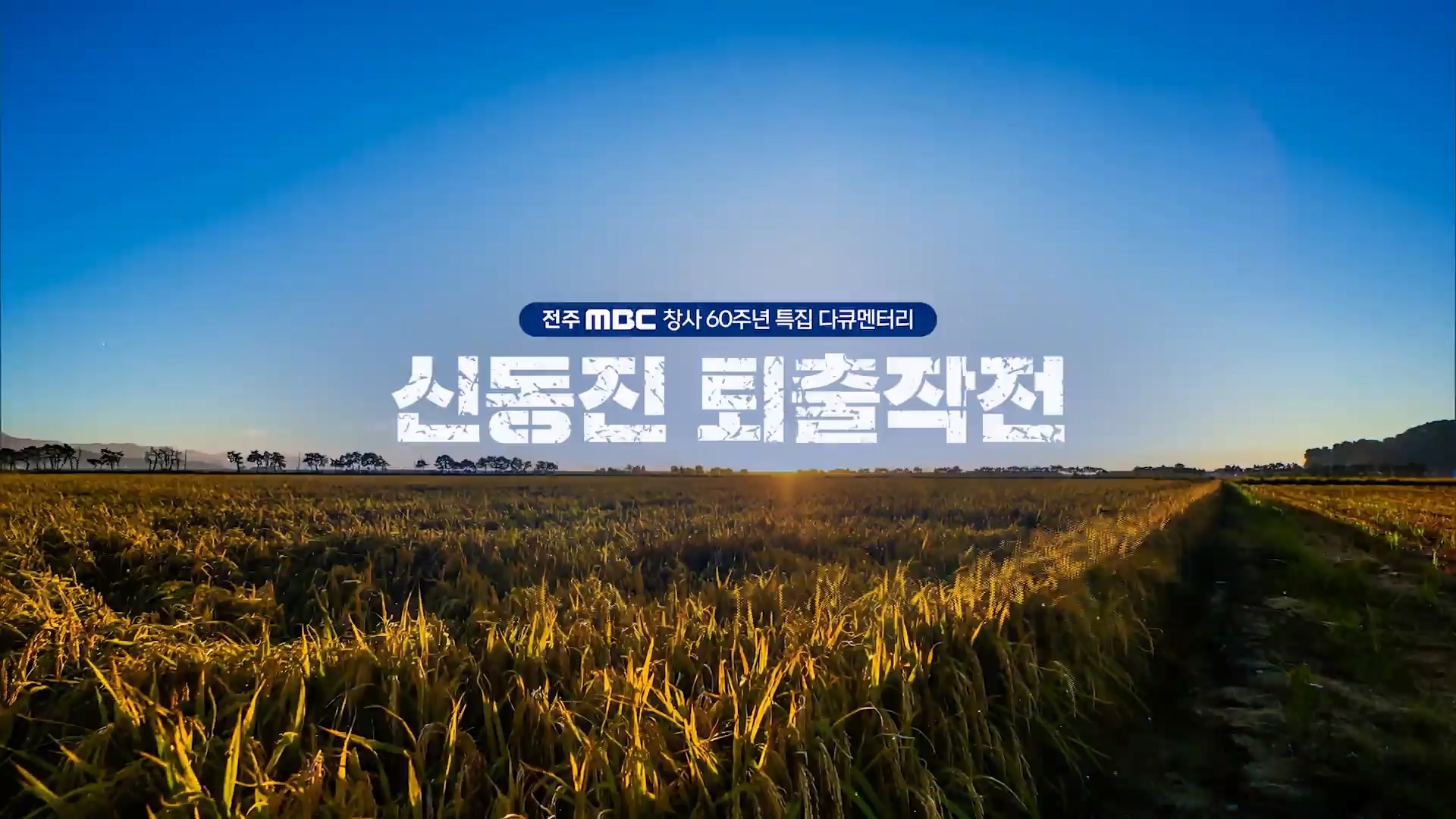 전주MBC 창사 60주년 특집 다큐멘터리 - 신동진 퇴출작전