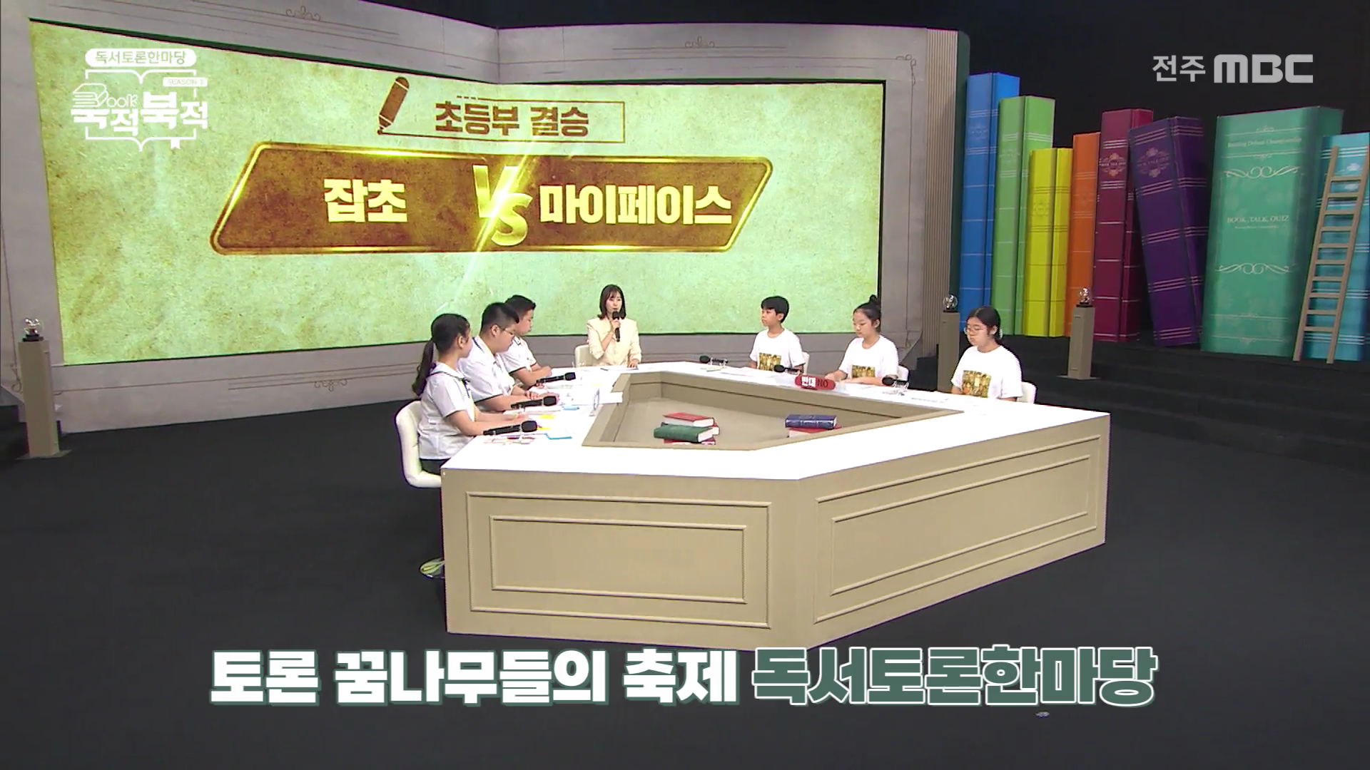 제3회 독서토론한마당 북적북적 - 5부