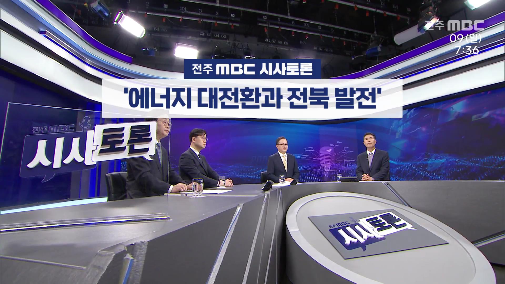[전주MBC 시사토론] 전주MBC 2025년 11월 09일