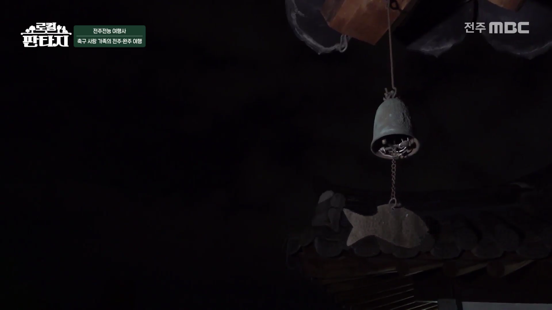[로컬판타지] 전주MBC 2025년 11월 06일