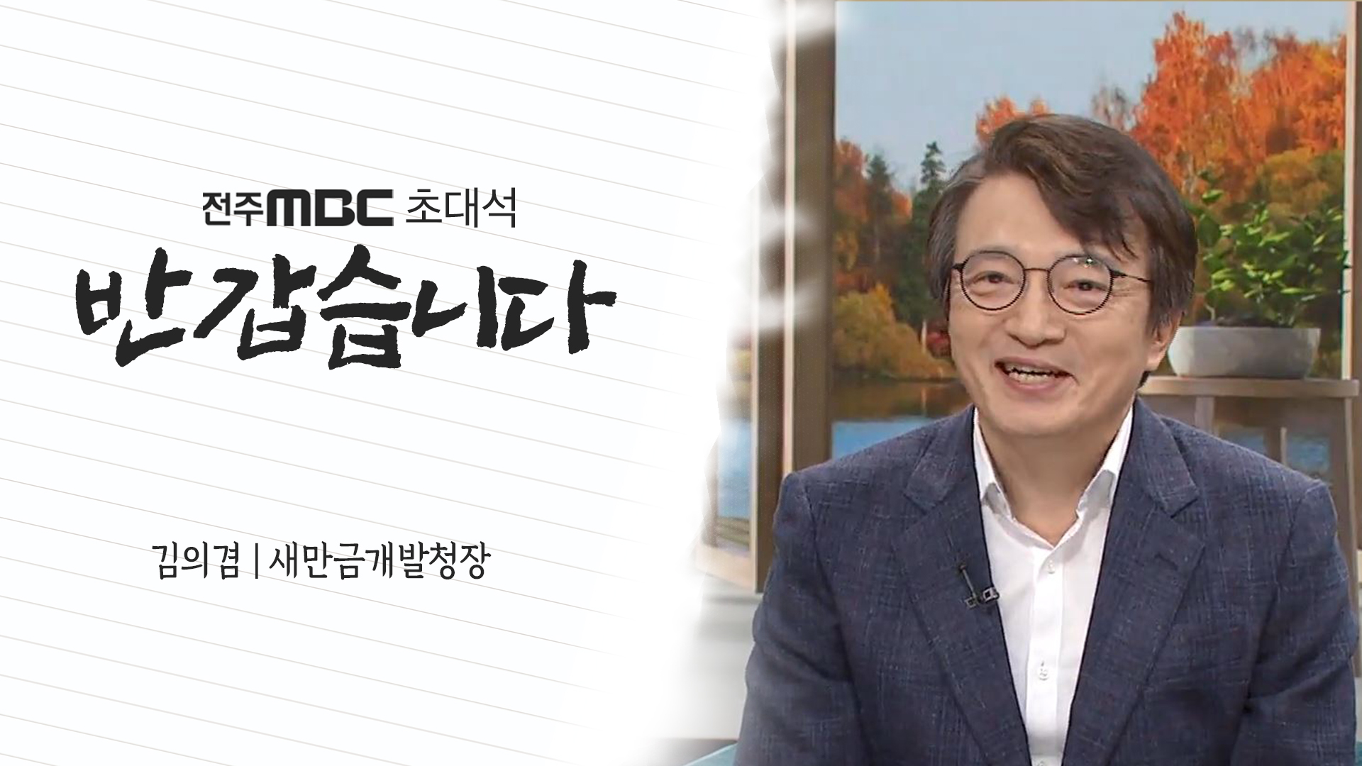 김의겸 새만금개발청장