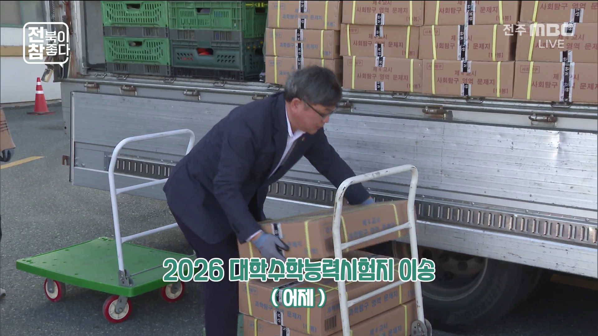 [전북이 참 좋다] 전주MBC 2025년 11월 12일