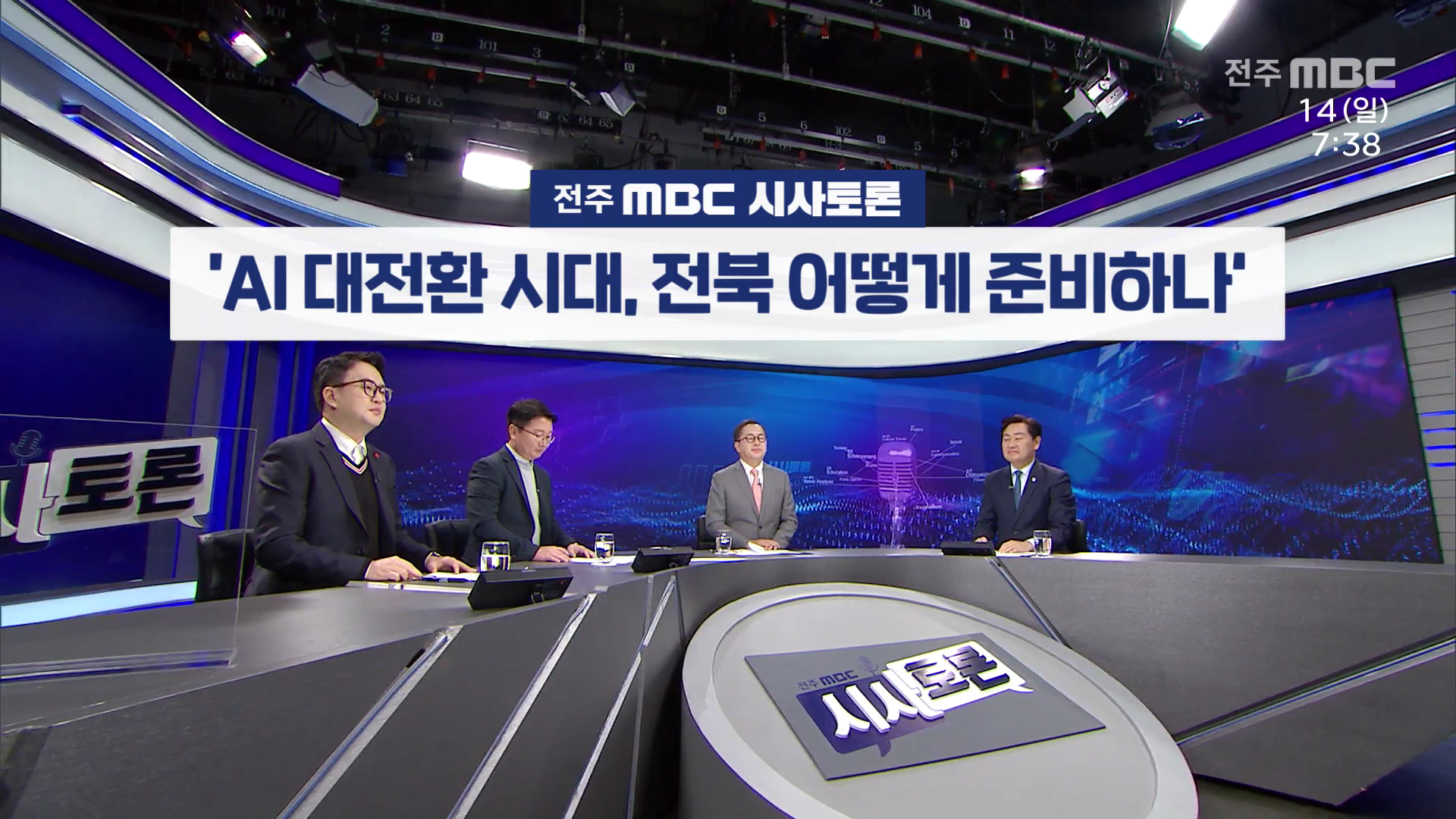 [전주MBC 시사토론] 전주MBC 2025년 12월 14일