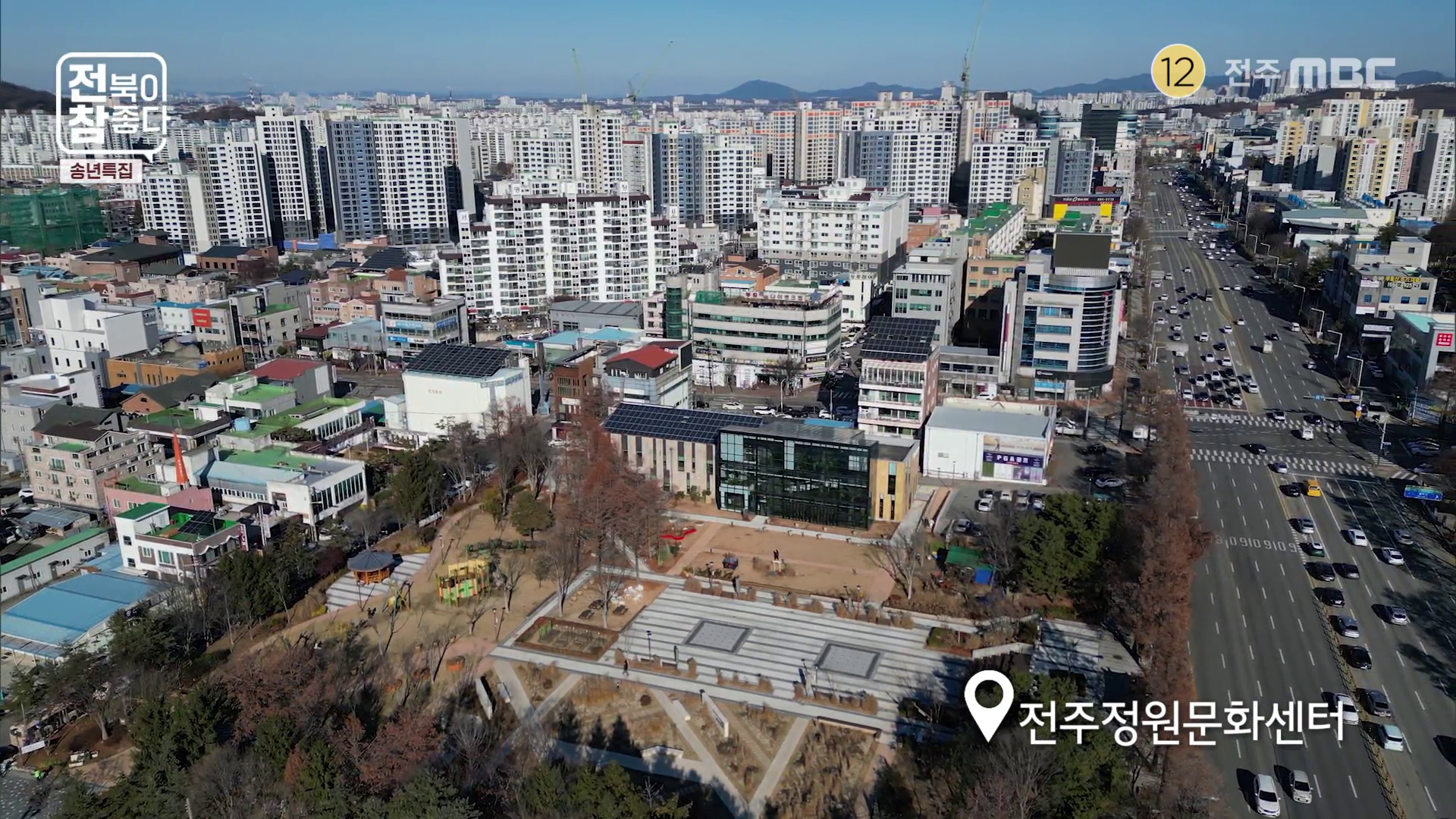 [전북이 참 좋다] 전주MBC 2025년 12월 31일