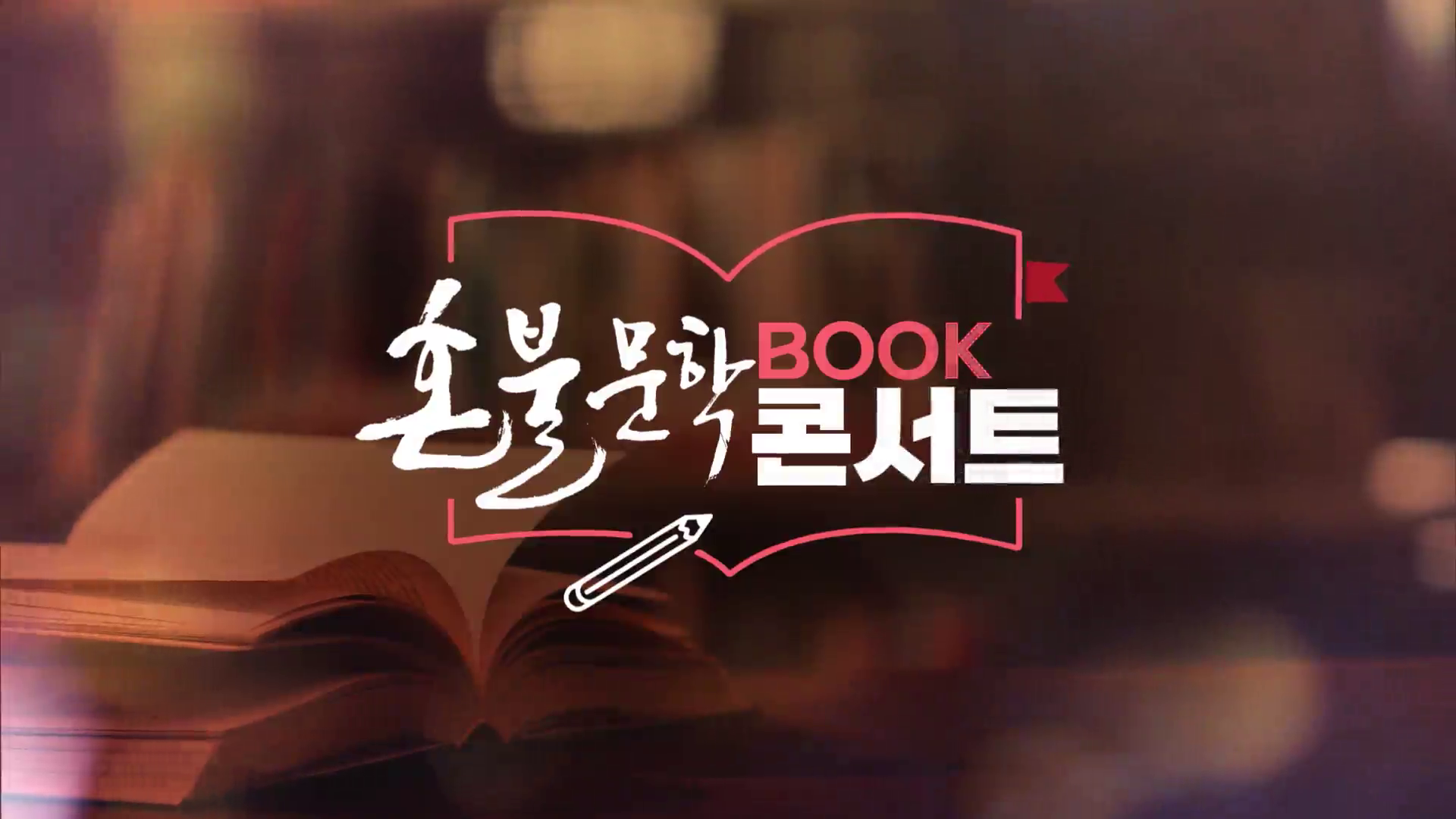 혼불문학 콘서트