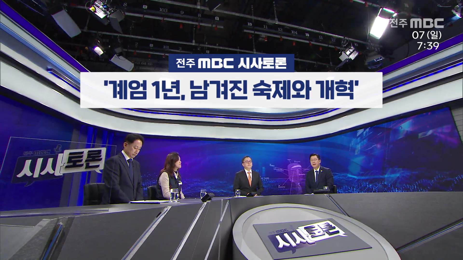 [전주MBC 시사토론] 전주MBC 2025년 12월 07일