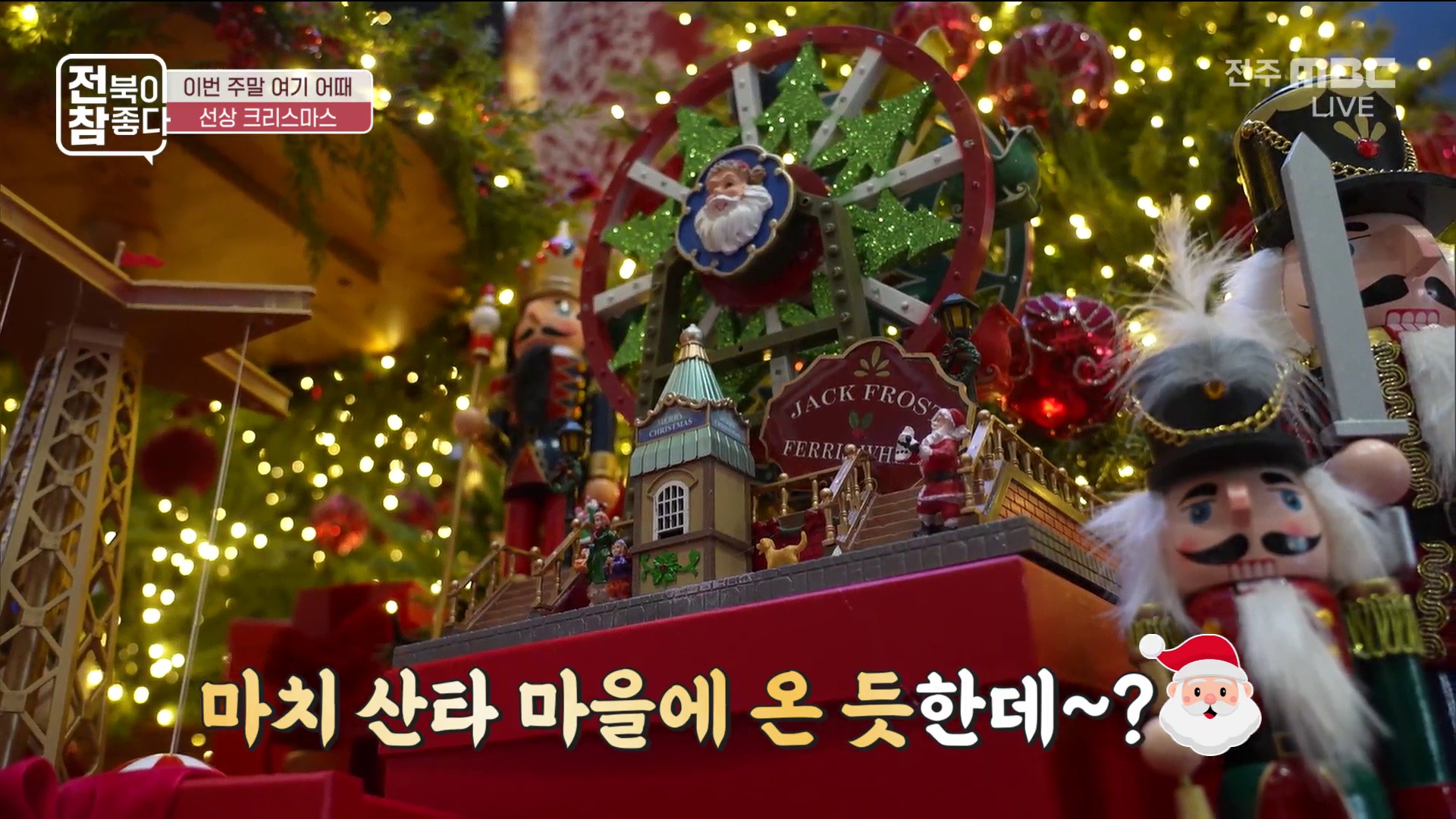 [전북이 참 좋다] 전주MBC 2025년 12월 24일 - 2부