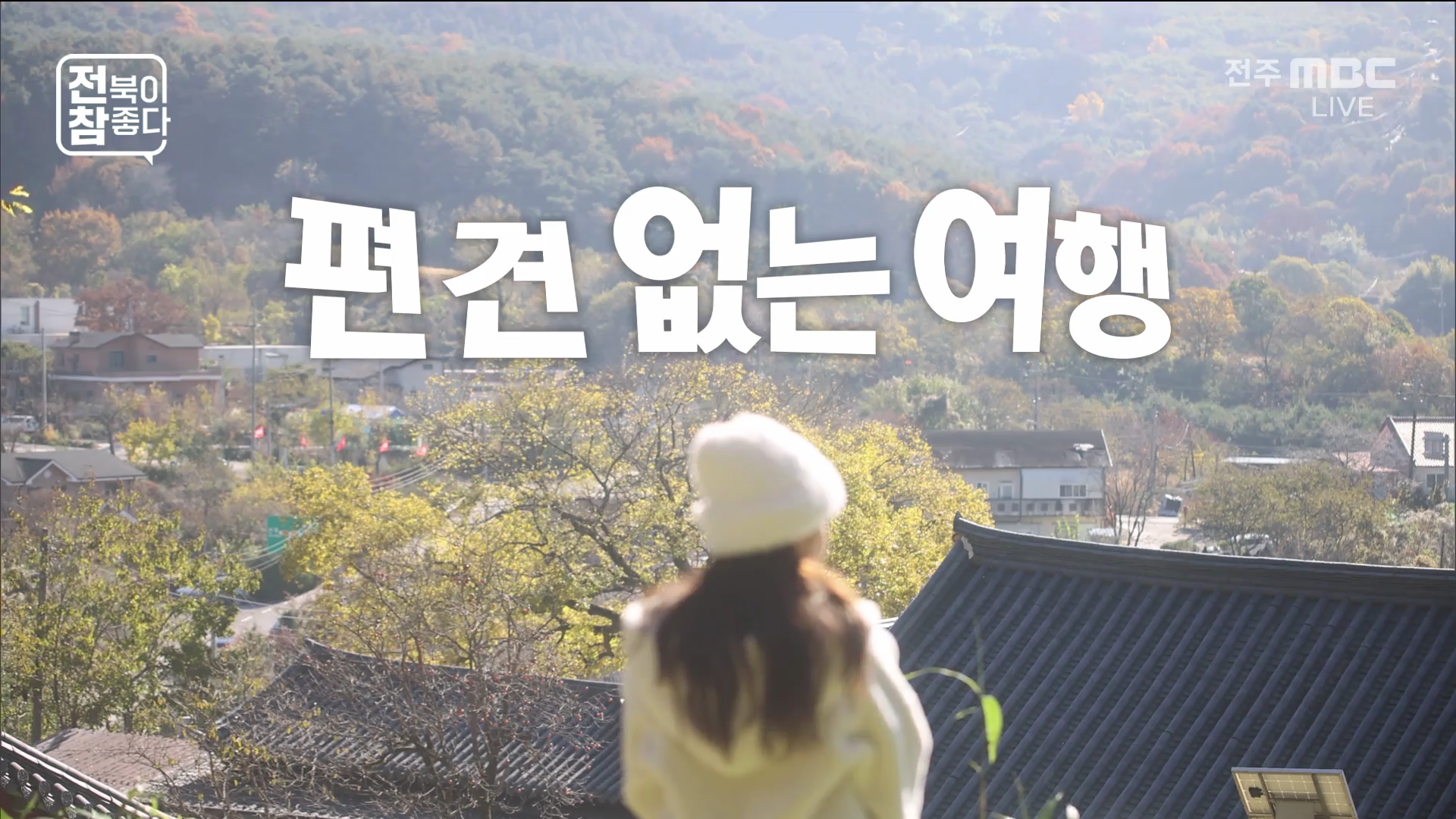 [전북이 참 좋다] 전주MBC 2025년 12월 17일