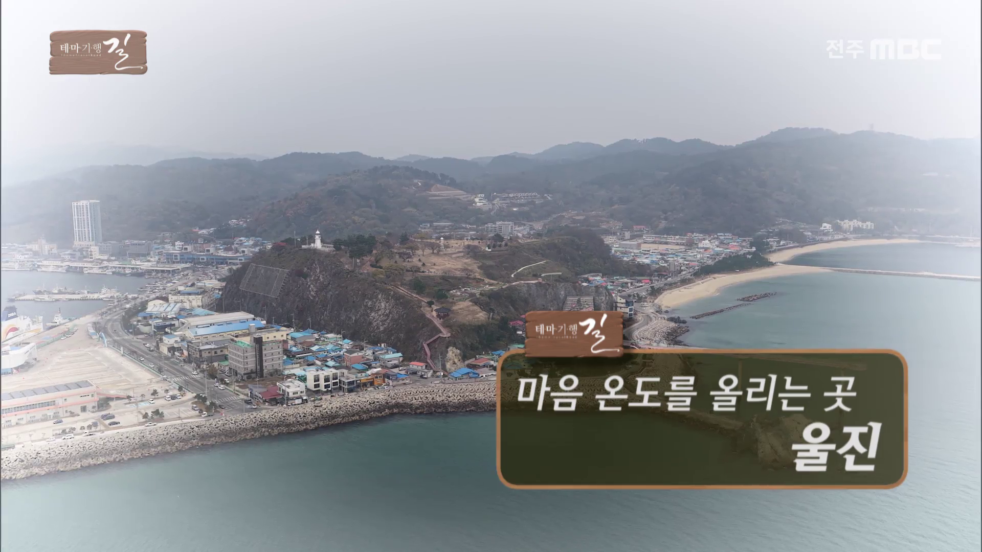 마음 온도를 올리는 곳 - 울진